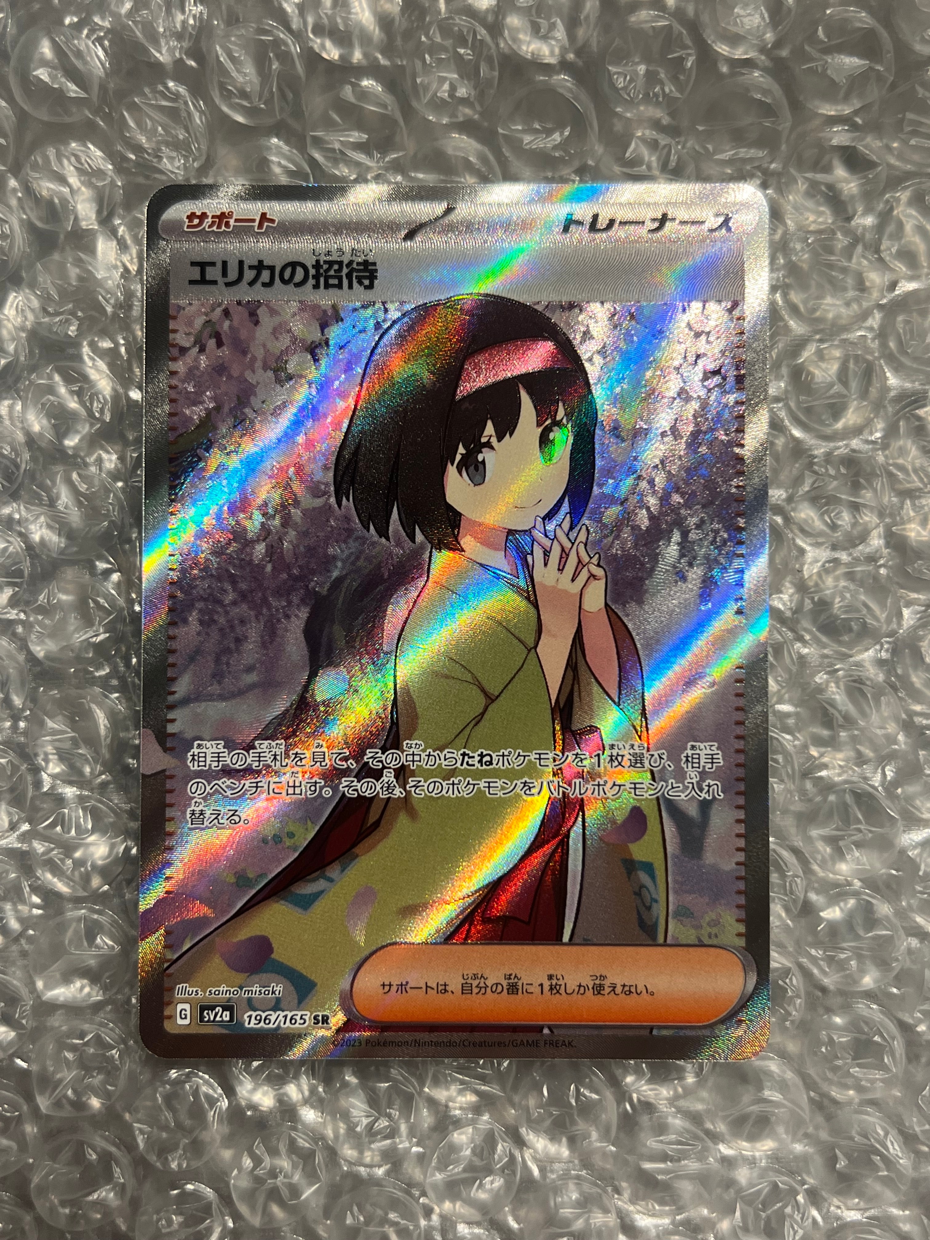 エリカの招待 SR[SV2a 196/165](強化拡張パック「ポケモンカード151」)