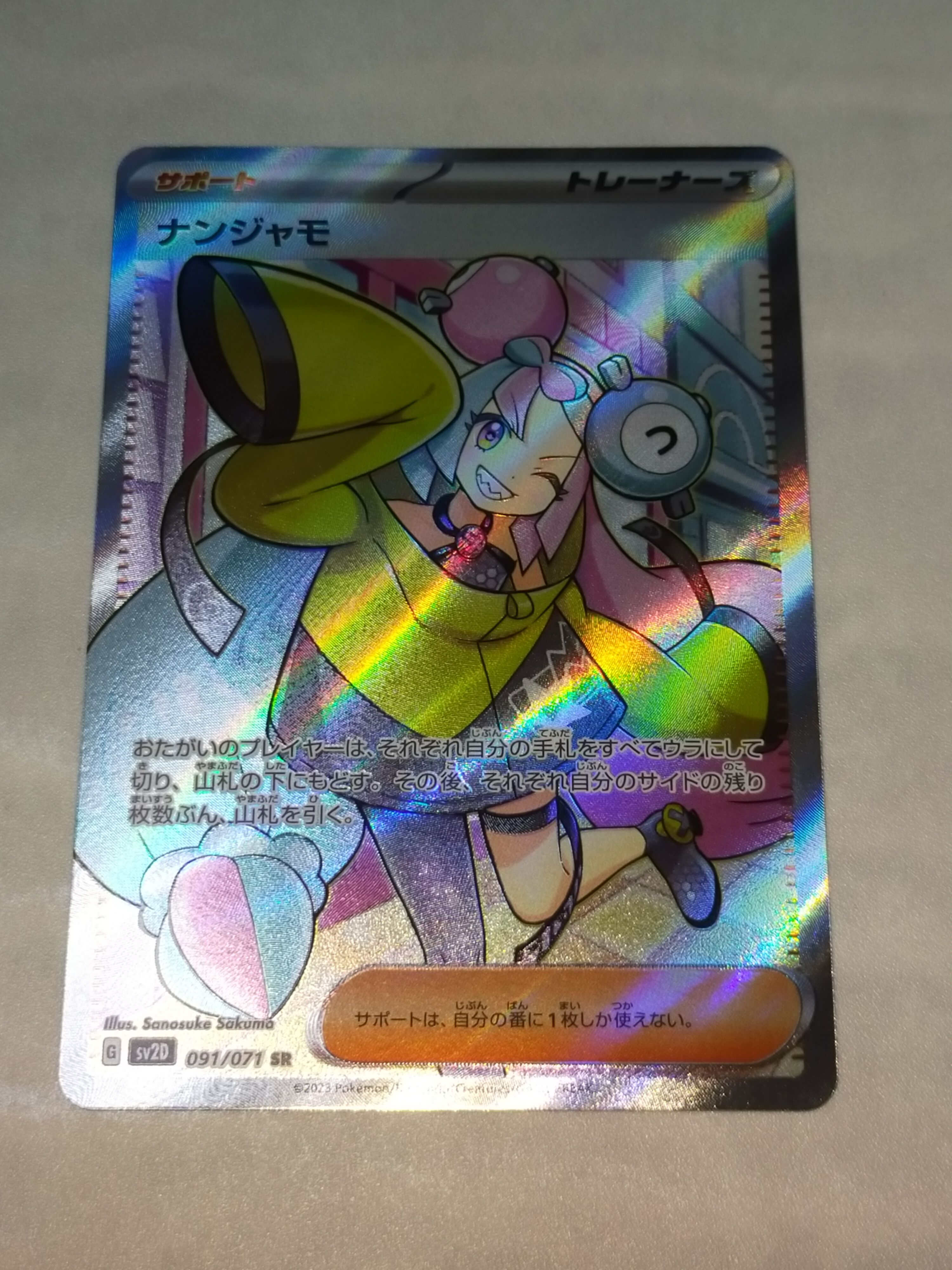 ナンジャモ SR[SV2D 091/071](拡張パック「クレイバースト」)