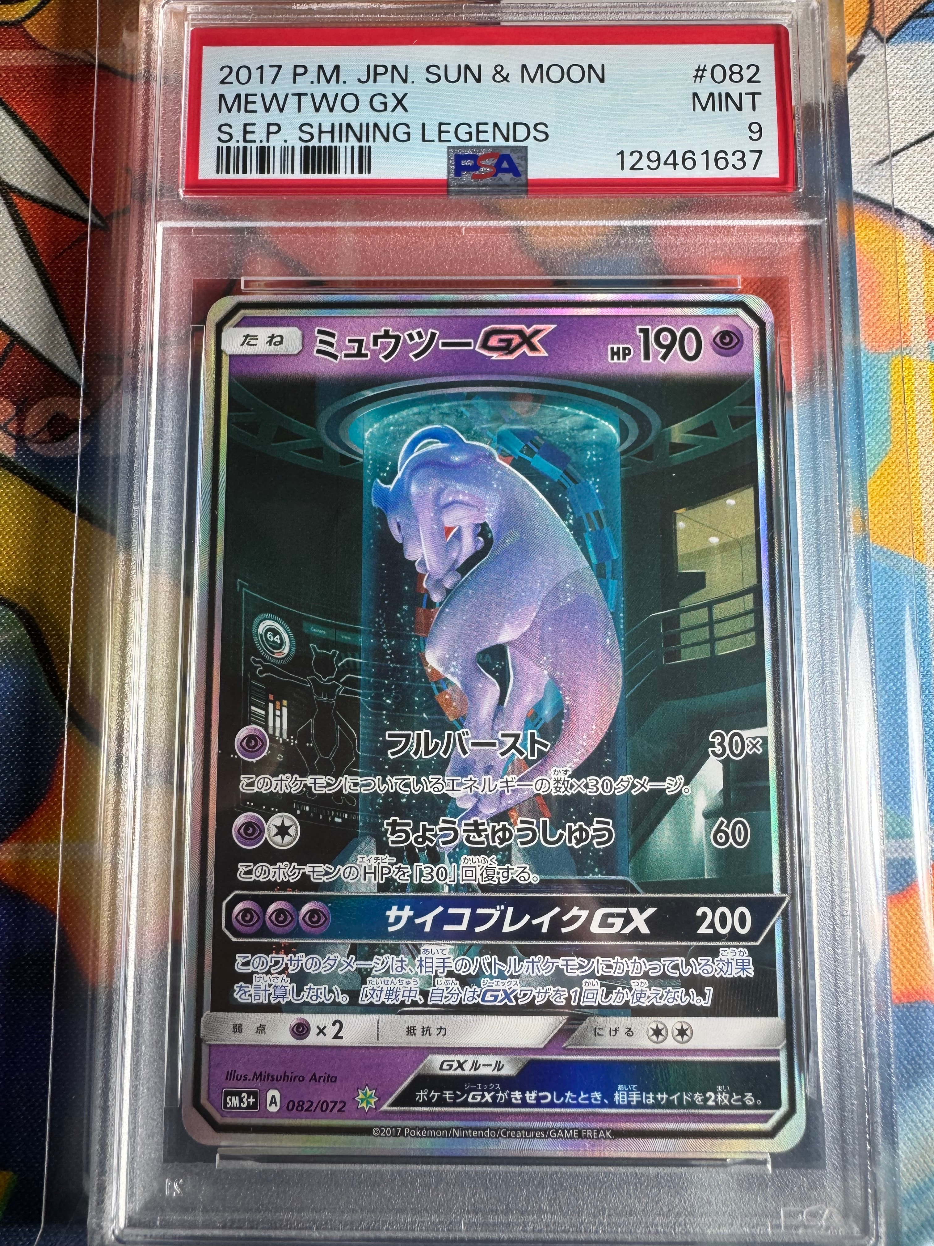 ミュウツーGX ☆[SM3+ 082/072](強化拡張パック「ひかる伝説」)