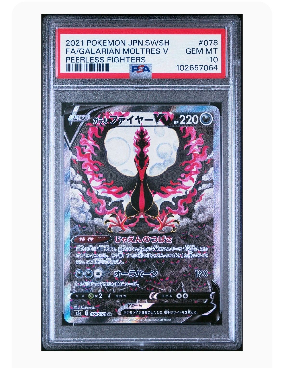 ガラルファイヤーV SR: SA[S5a 078/070](強化拡張パック「双璧のファイター」)