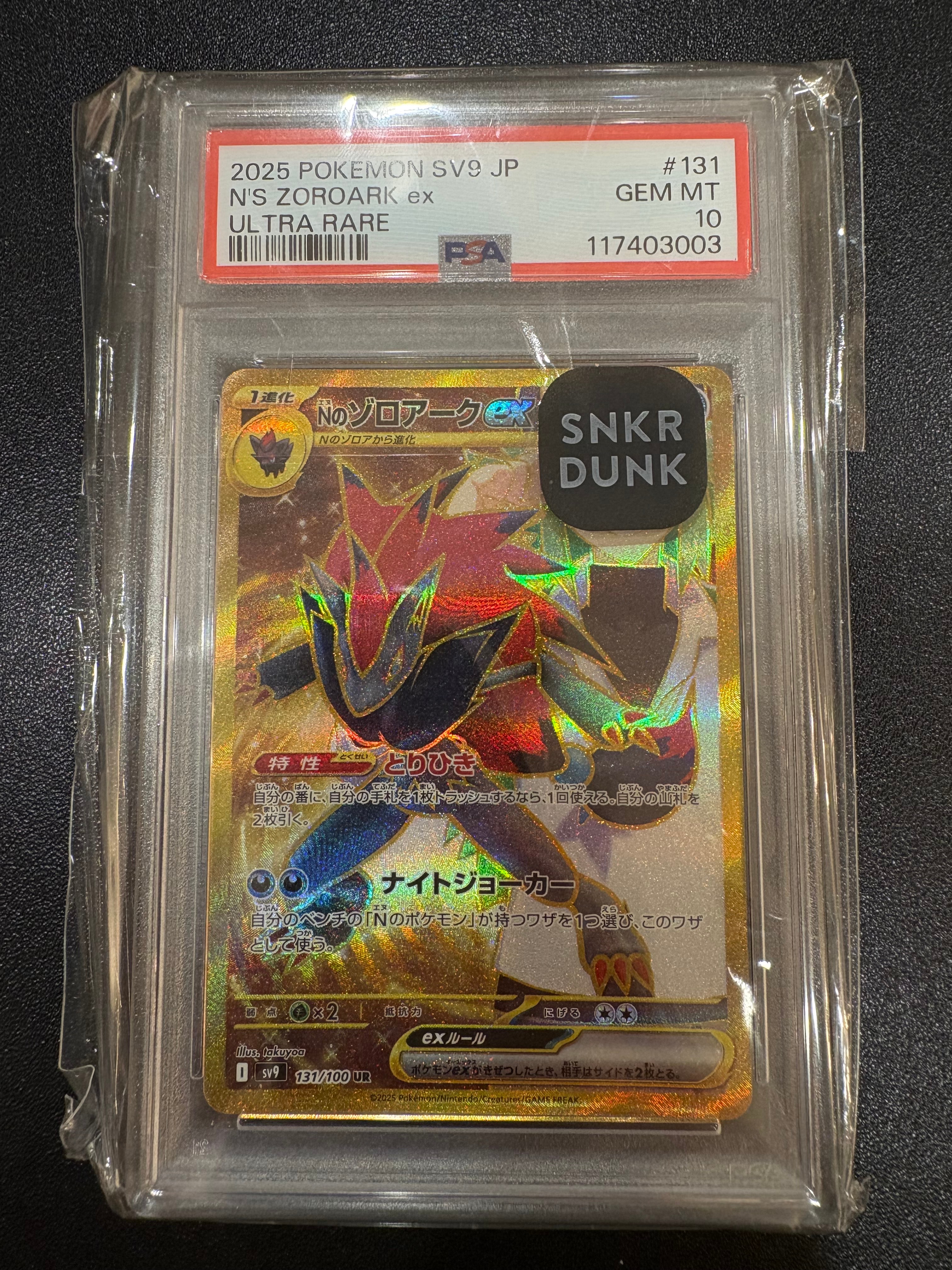 Nのゾロアークex UR [SV9 131/100](拡張パック「バトルパートナーズ」)