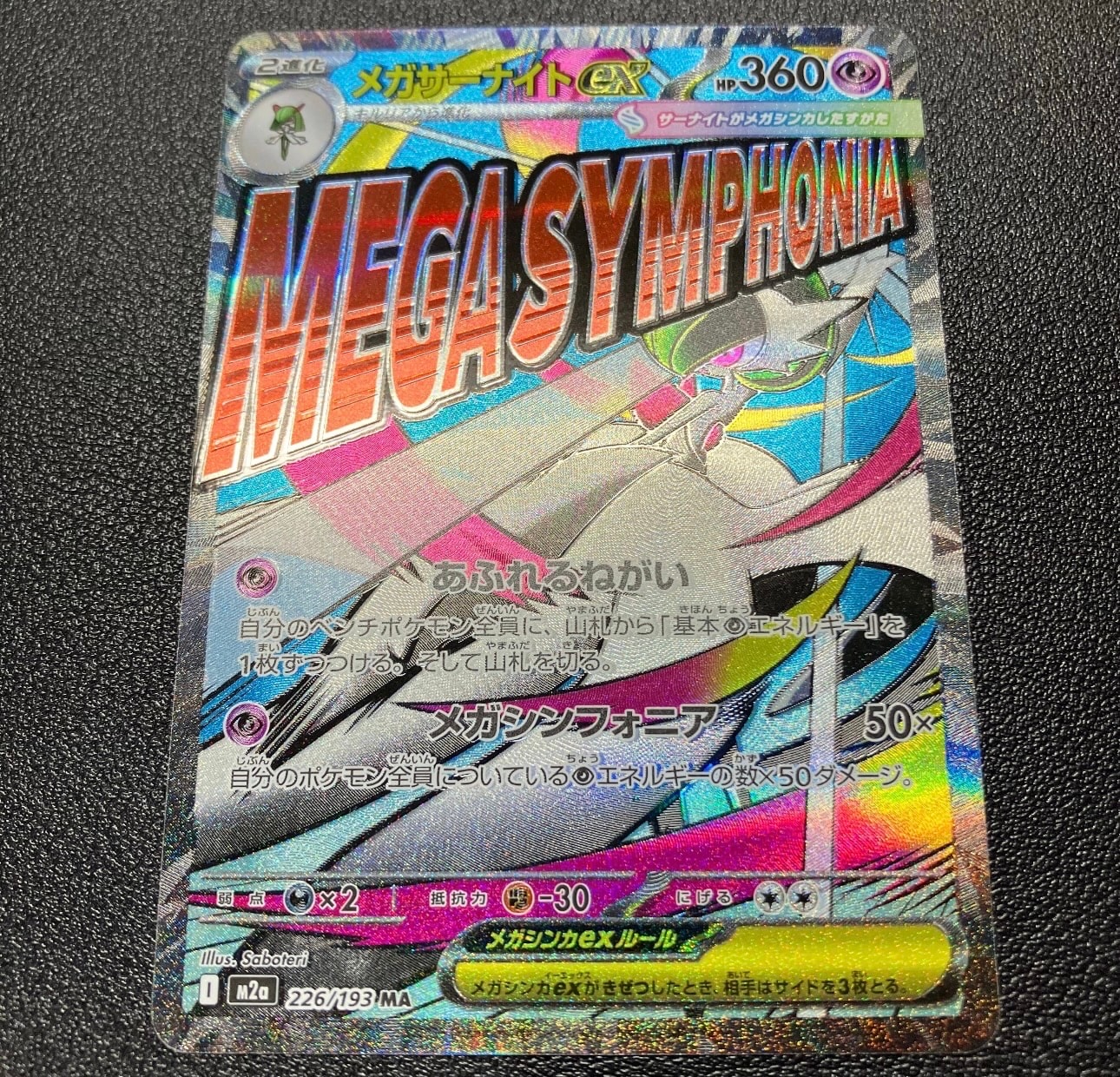 メガサーナイトex MA [M2a 226/193](ハイクラスパック「MEGAドリームex」)