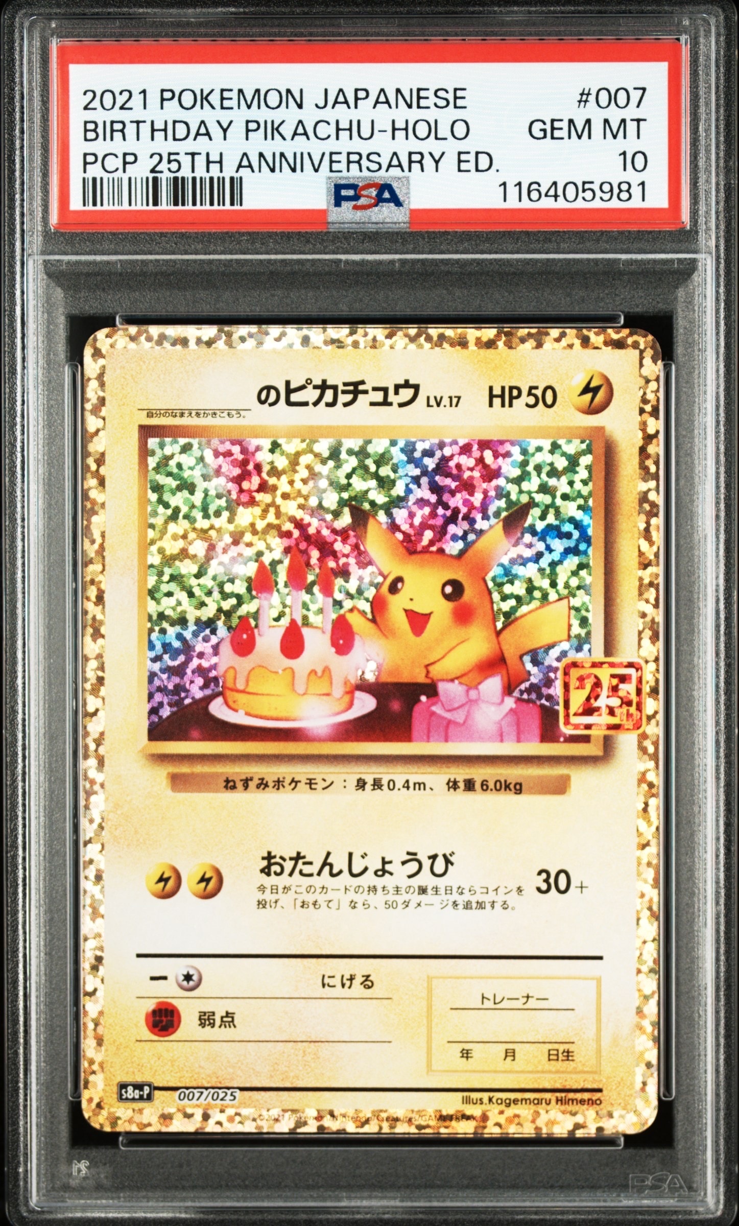 _のピカチュウ: プロモ (お誕生日ピカチュウ) [S8a-P 007/025](プロモカードパック 25th ANNIVERSARY edition)