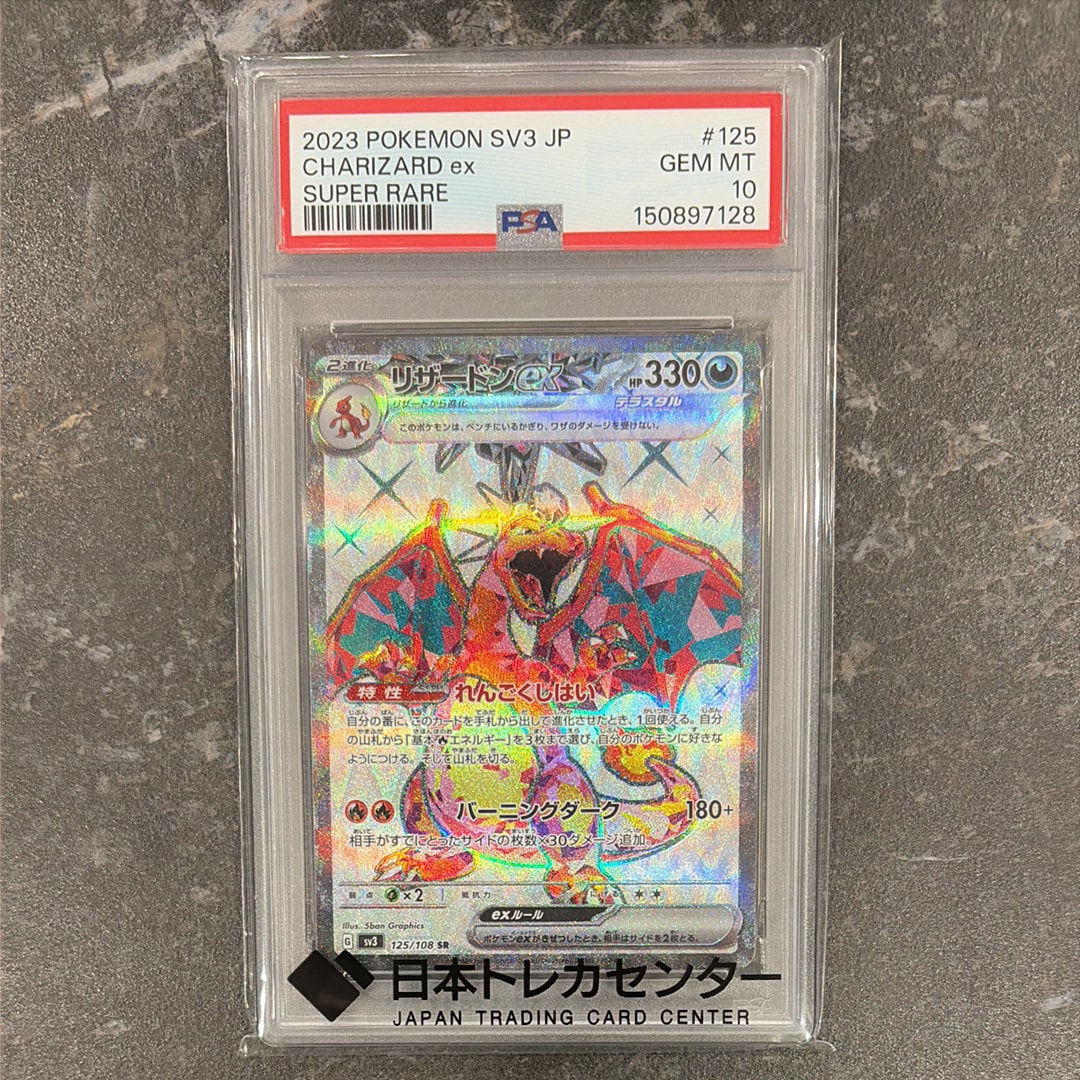 リザードンex SR[SV3 125/108](拡張パック「黒炎の支配者」)の新品