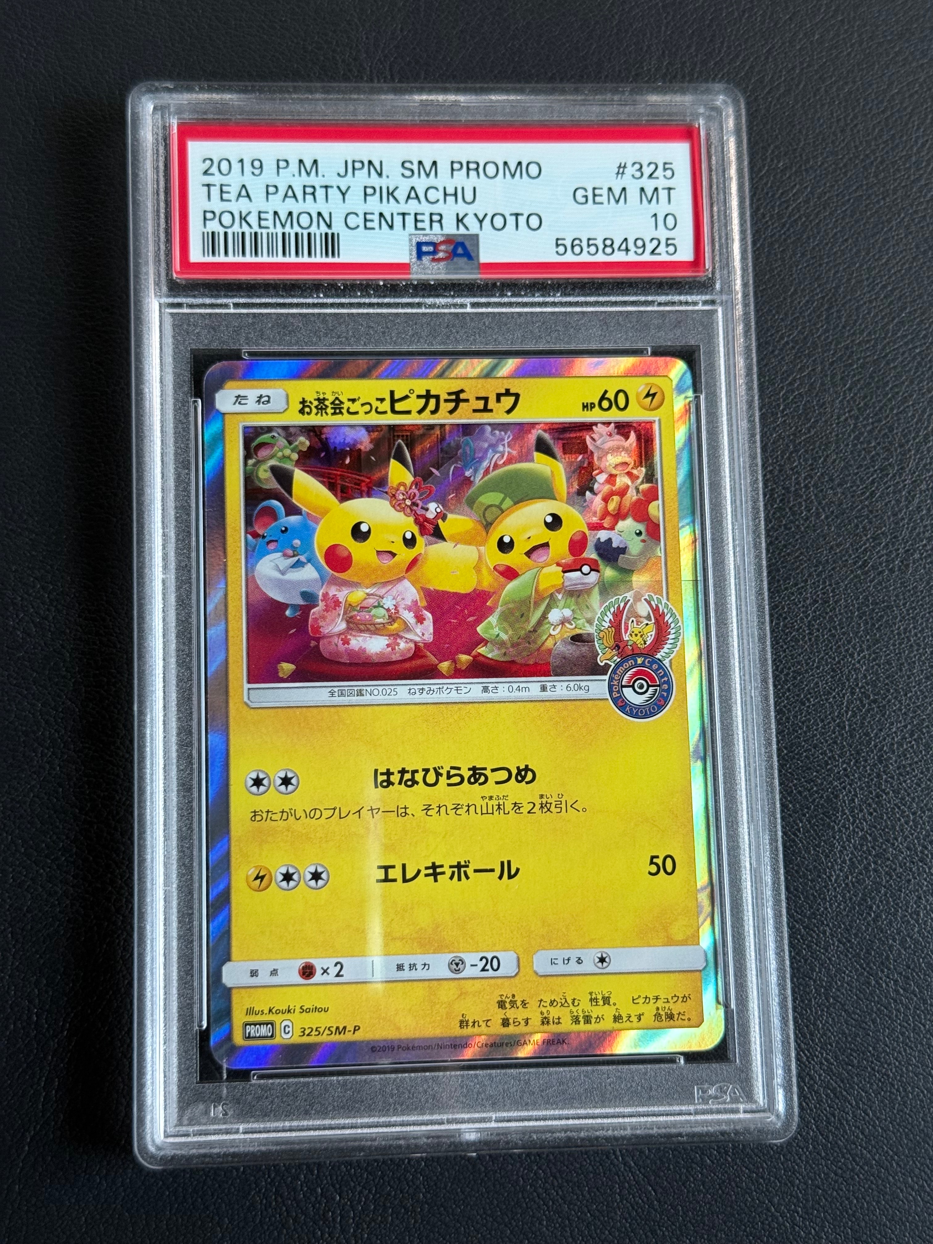 お茶会ごっこピカチュウ: プロモ[SM-P 325](プロモーションカード「SM-P」)