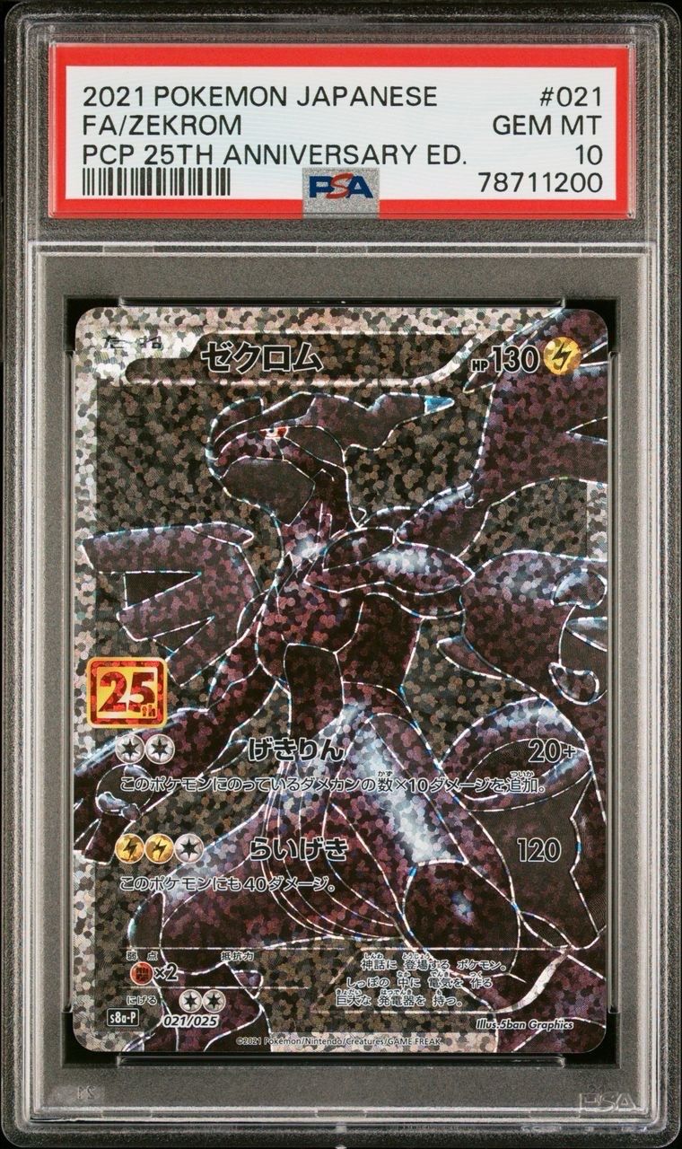 ゼクロム: プロモ[S8a-P 021/025](プロモカードパック 25th ANNIVERSARY edition) 