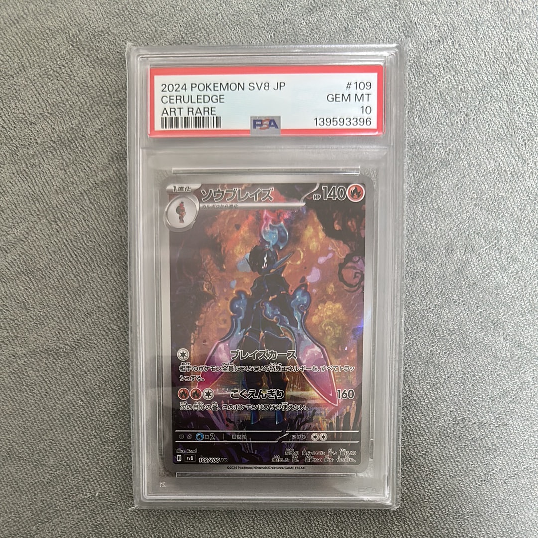 PSA10】ソウブレイズ AR [SV8 109/106](拡張パック「超電ブレイカー