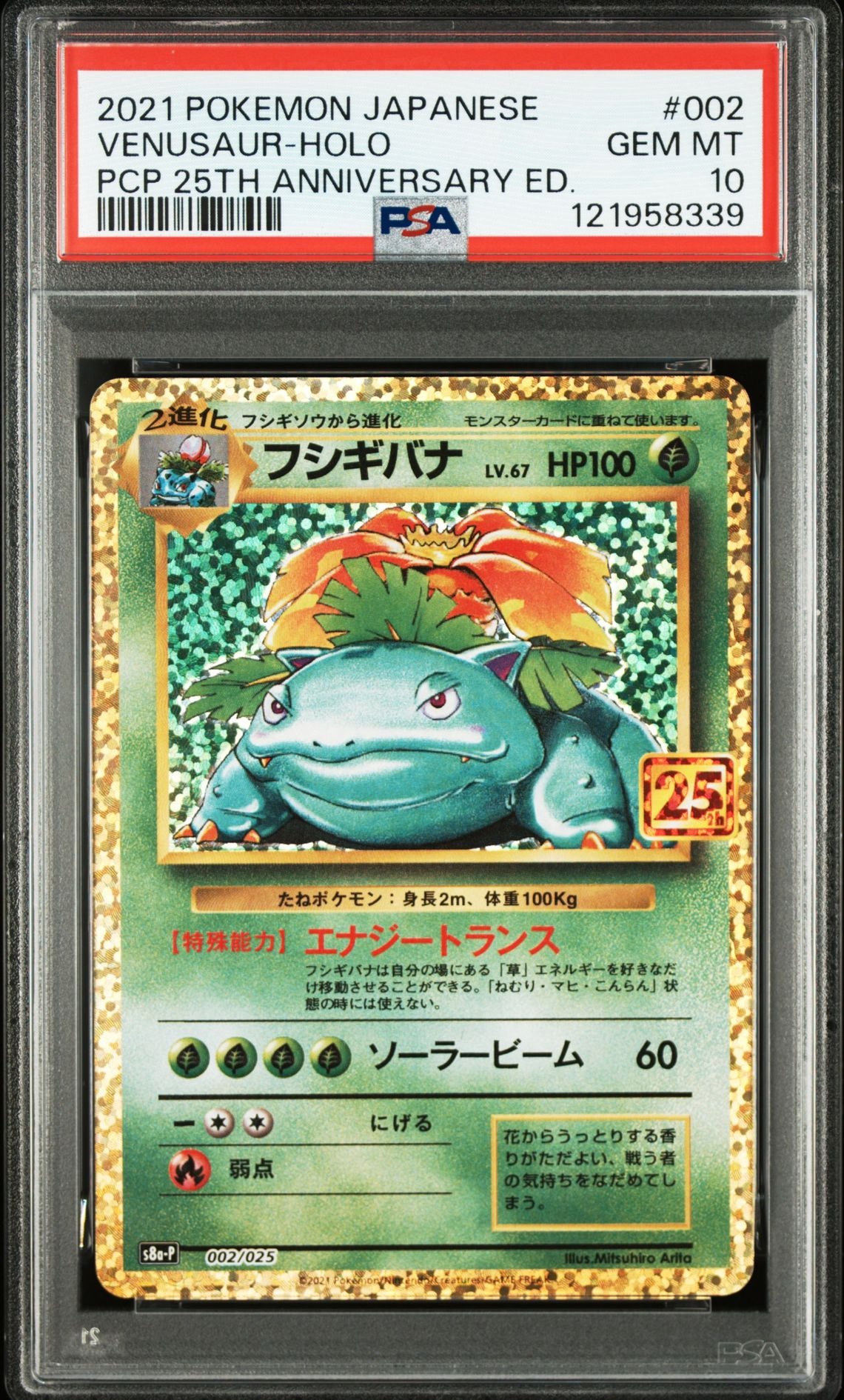 フシギバナ: プロモ[S8a-P 002/025](プロモカードパック 25th ANNIVERSARY edition)