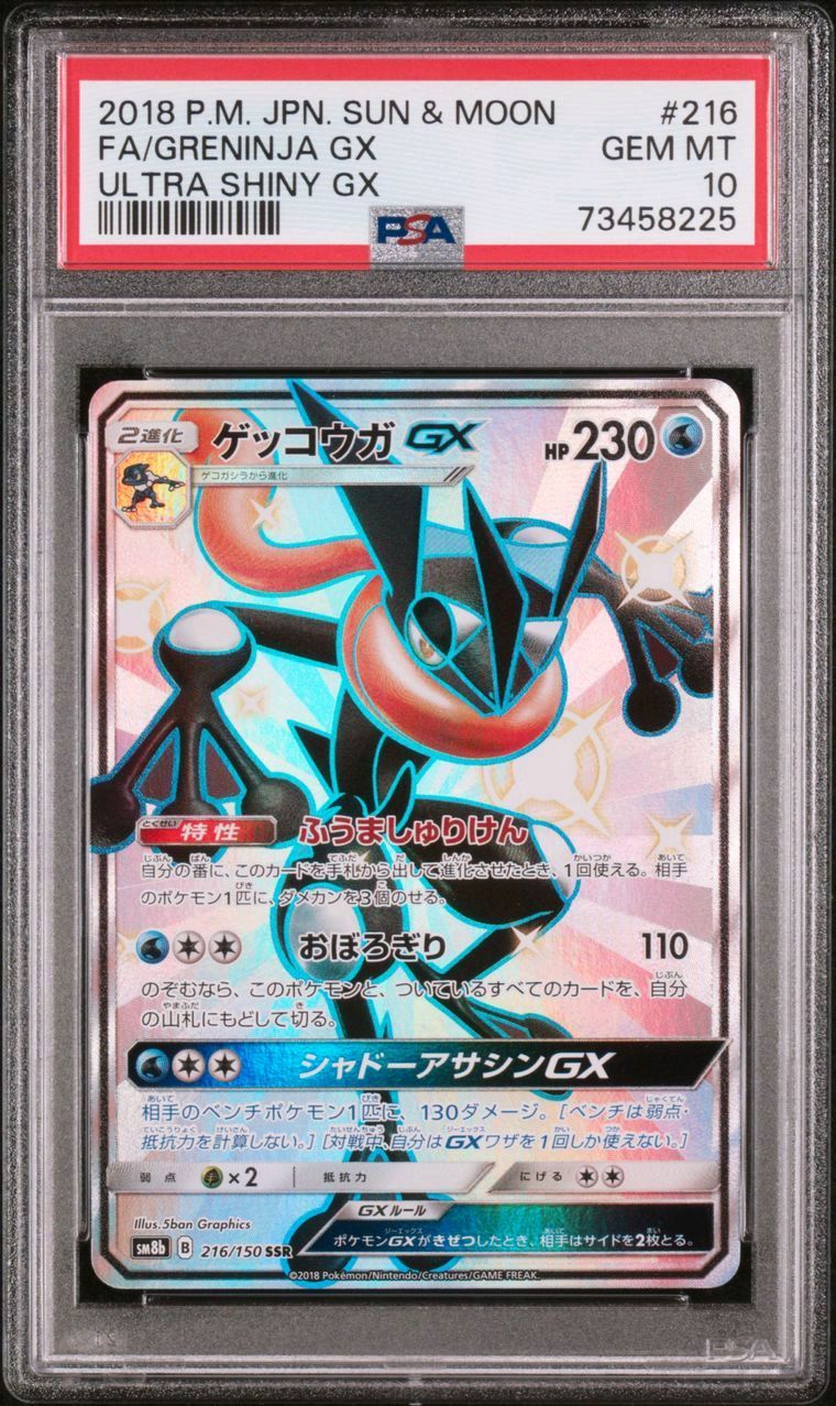 ゲッコウガGX SSR[SM8b 216/150](ハイクラスパック「GXウルトラシャイニー」)