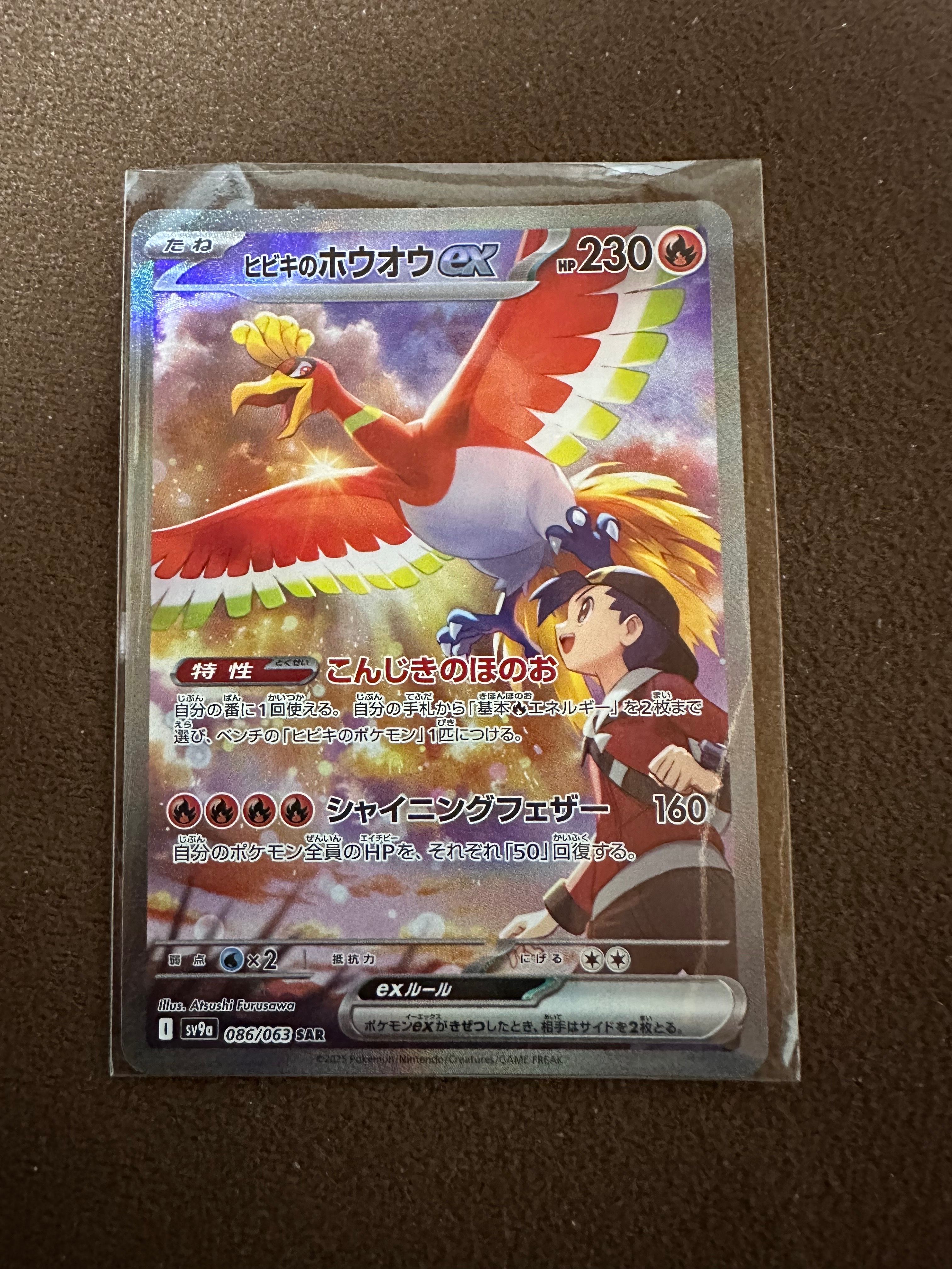 ヒビキのホウオウex SAR [SV9a 086/063](強化拡張パック「熱風のアリーナ」)