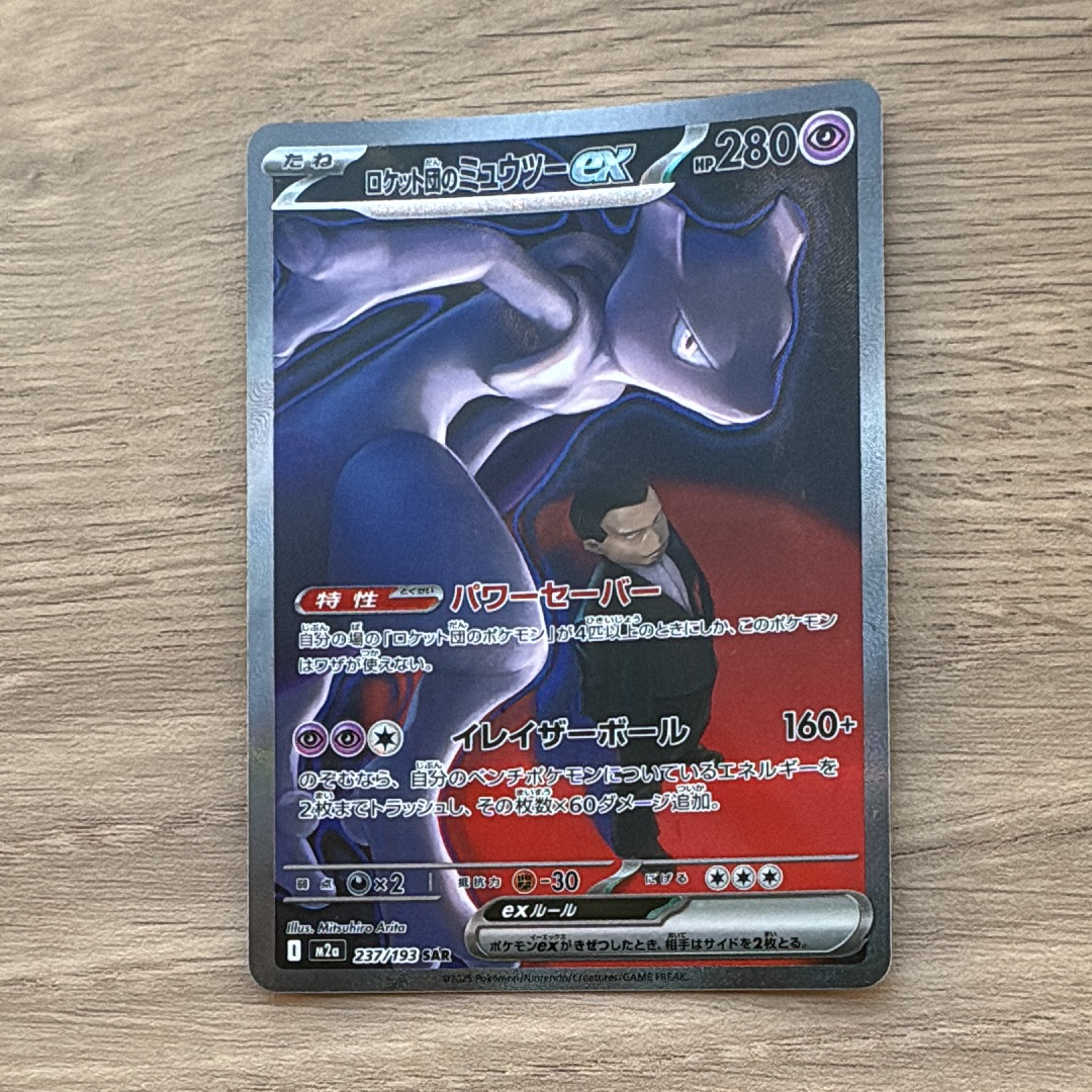 ロケット団のミュウツーex SAR [M2a 237/193](ハイクラスパック「MEGAドリームex」)