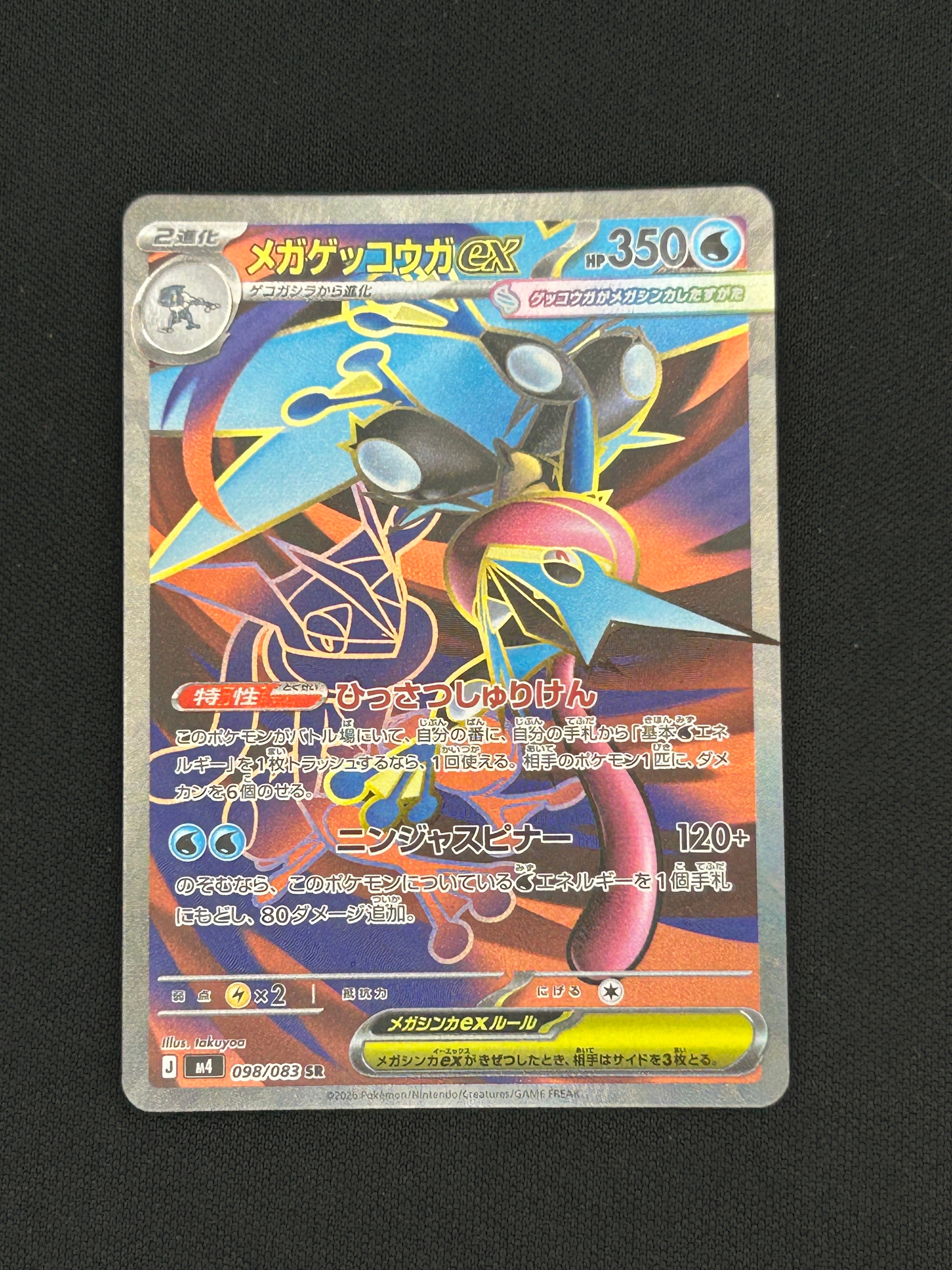 メガゲッコウガex SR [M4 098/083](拡張パック「ニンジャスピナー」)の