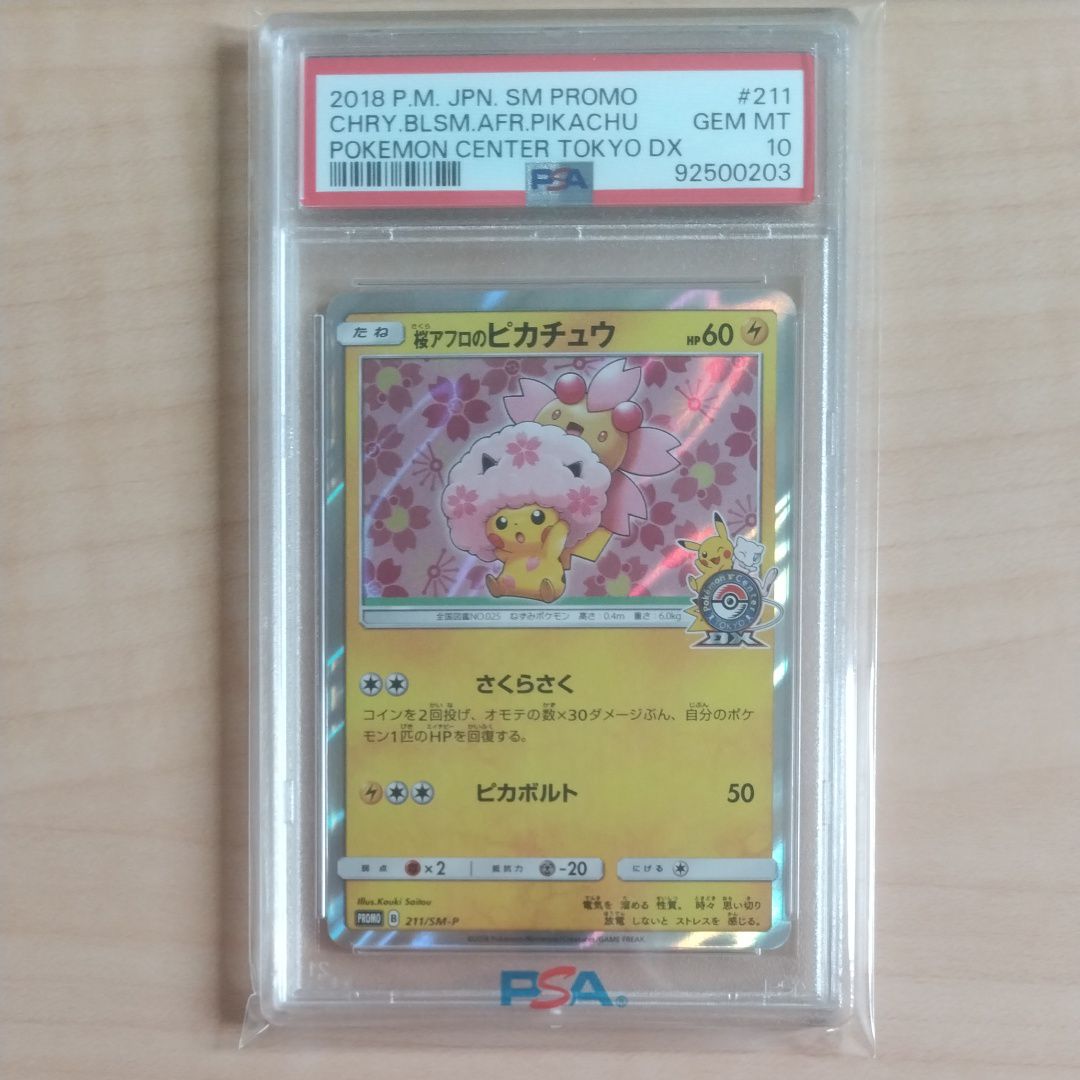 桜アフロのピカチュウ: プロモ[SM-P 211](プロモーションカード「SM-P」)