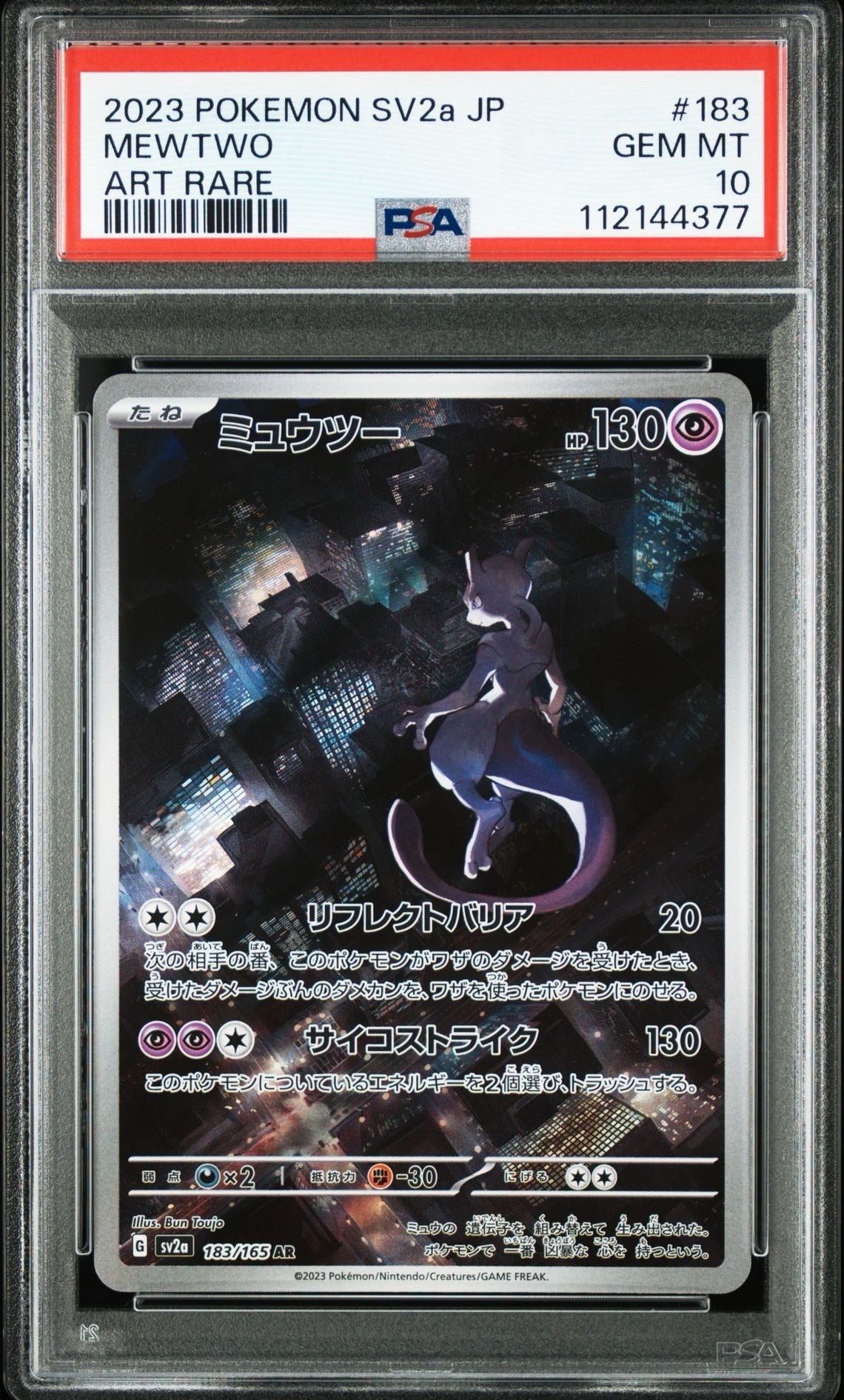 ミュウツー AR[SV2a 183/165](強化拡張パック「ポケモンカード151」)