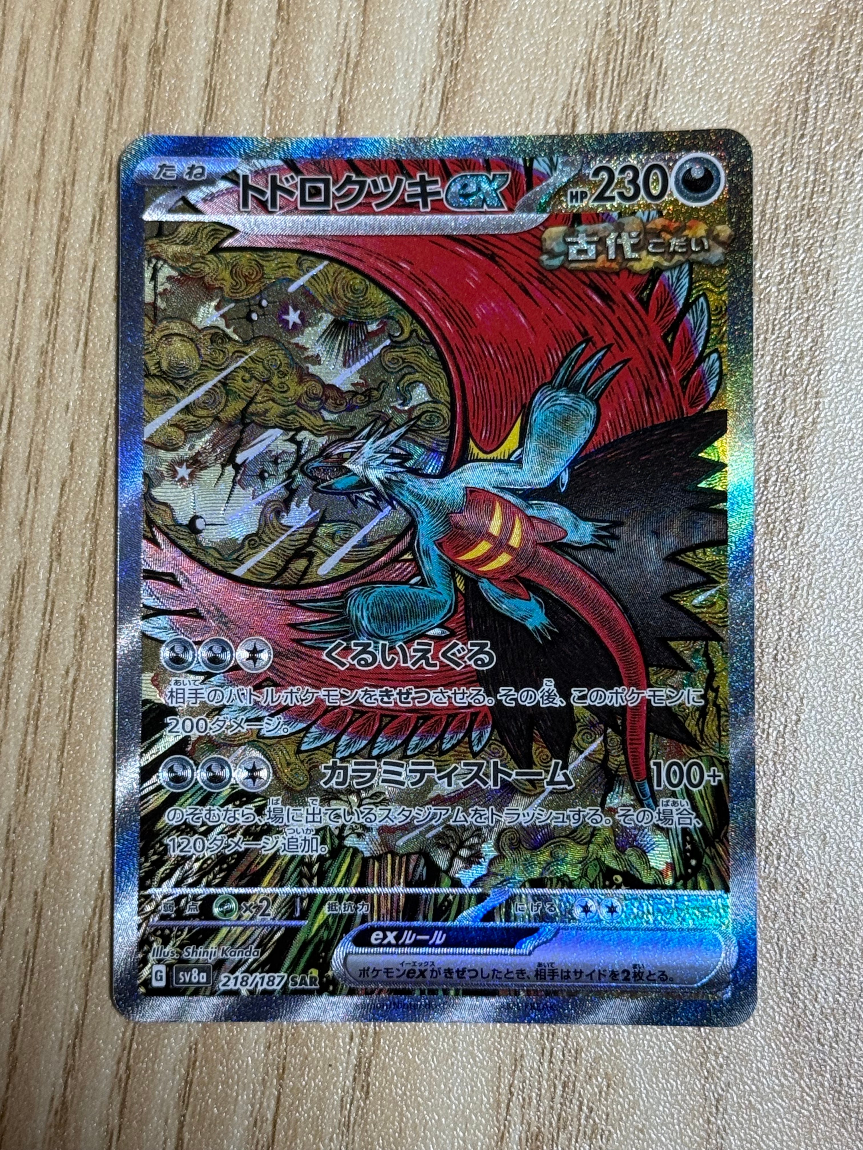 トドロクツキex SAR [SV8a 218/187](ハイクラスパック「テラスタルフェスex」)
