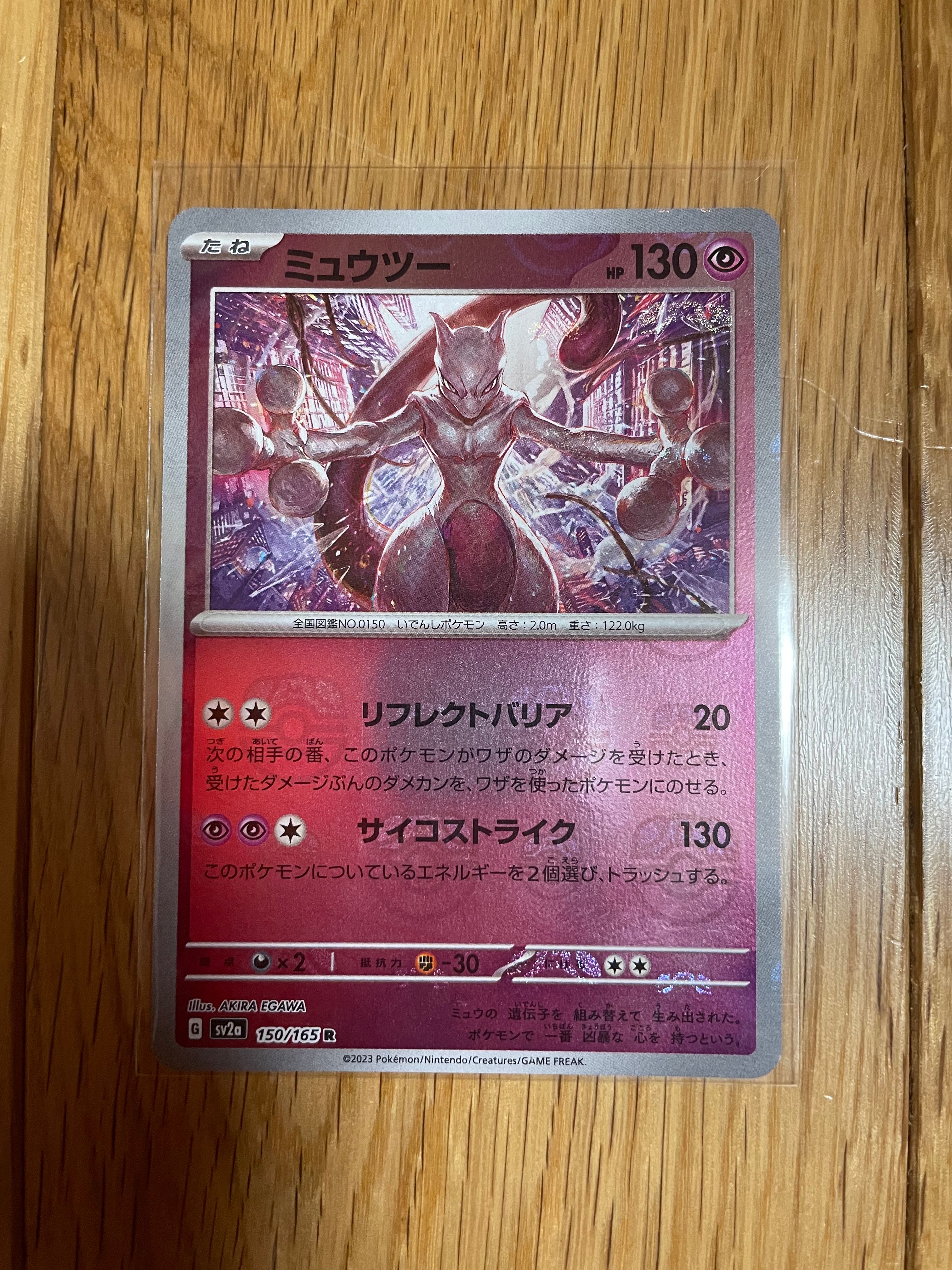 ミュウツー R: マスターボールミラー[SV2a 150/165](強化拡張パック「ポケモンカード151」)