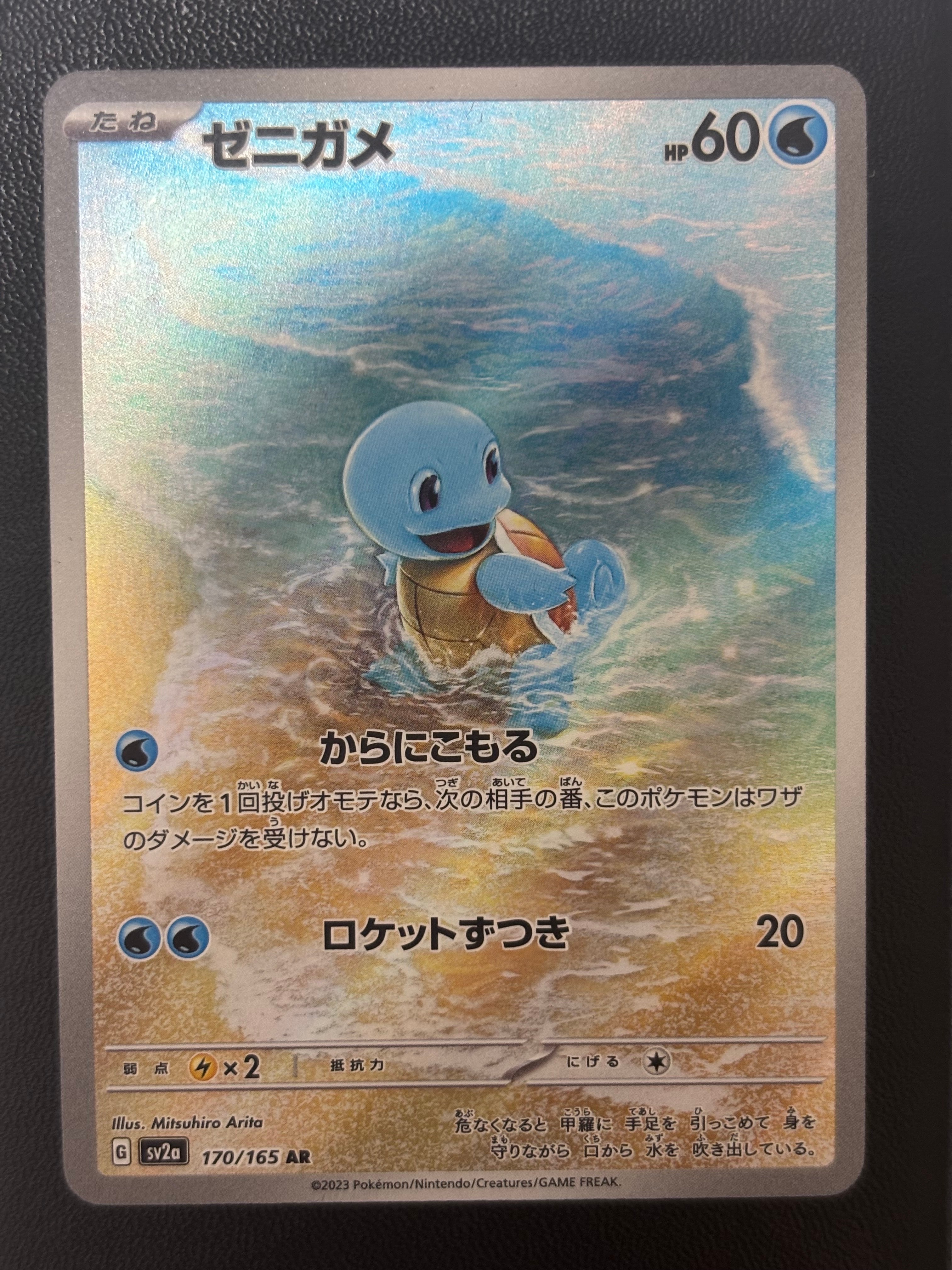 ゼニガメ AR[SV2a 170/165](強化拡張パック「ポケモンカード151」)