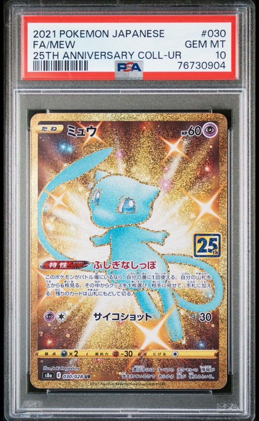 ミュウ ふしぎなしっぽ UR[S8a 030/028](拡張パック「25th ANNIVERSARY COLLECTION」)