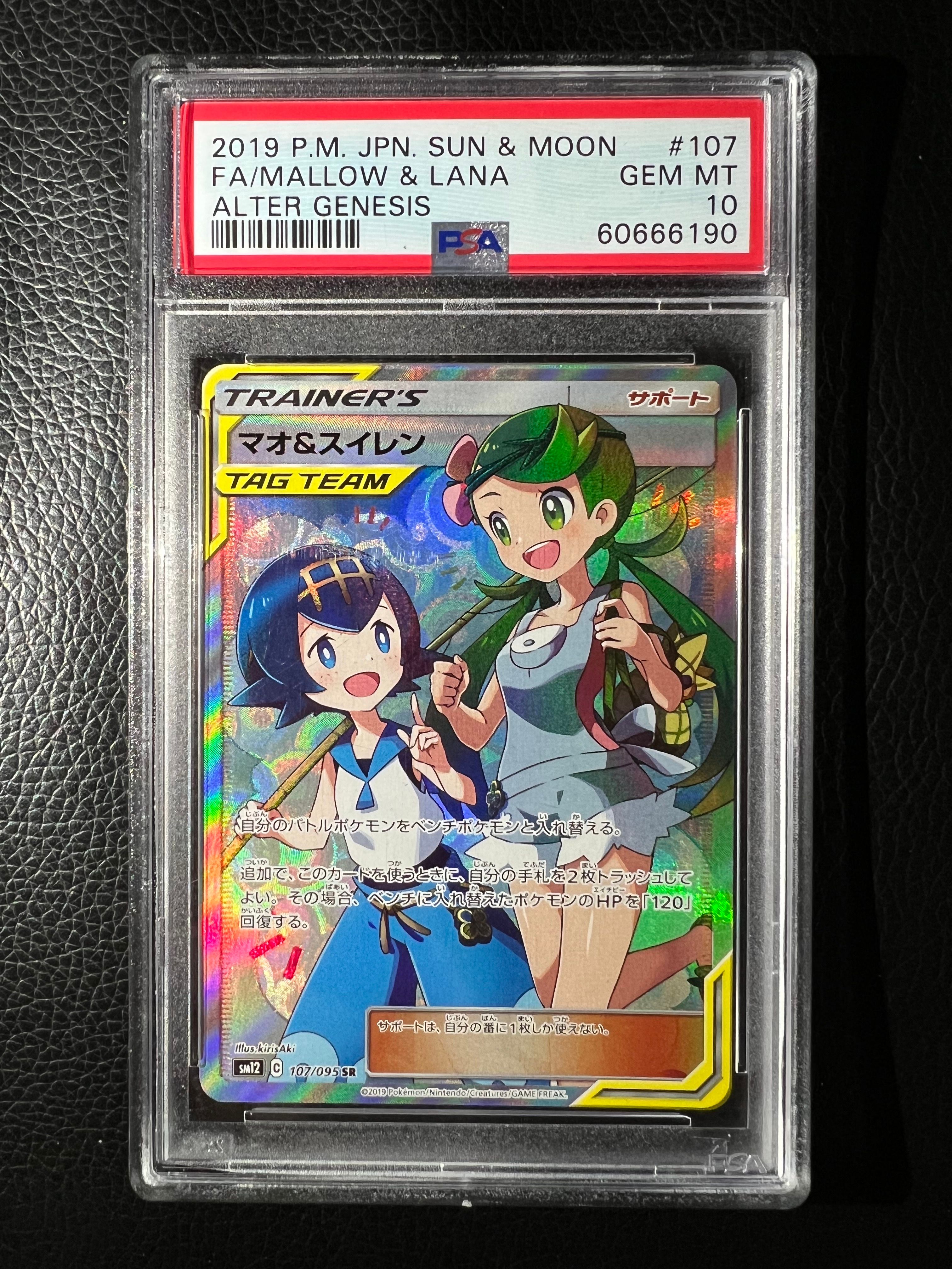 マオ&スイレン SR[SM12 107/095](拡張パック「オルタージェネシス」)