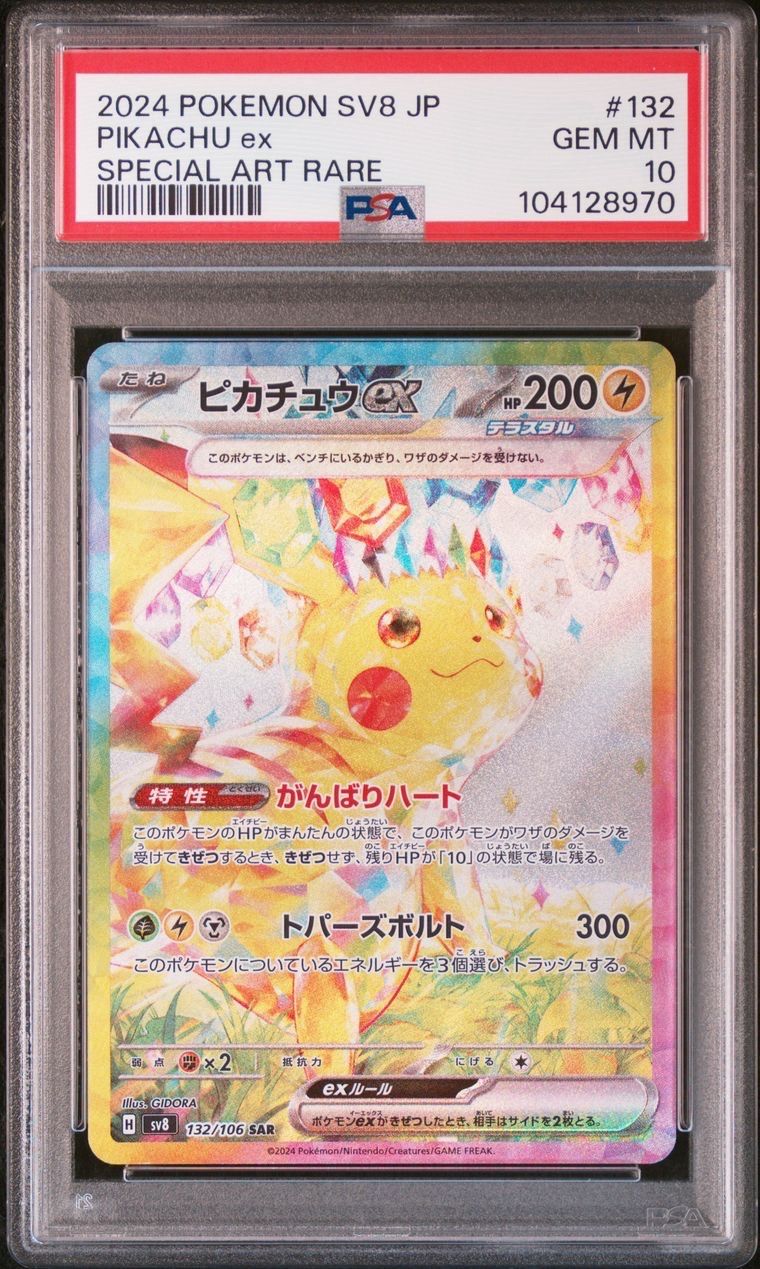 ピカチュウex SAR [SV8 132/106](拡張パック「超電ブレイカー」)