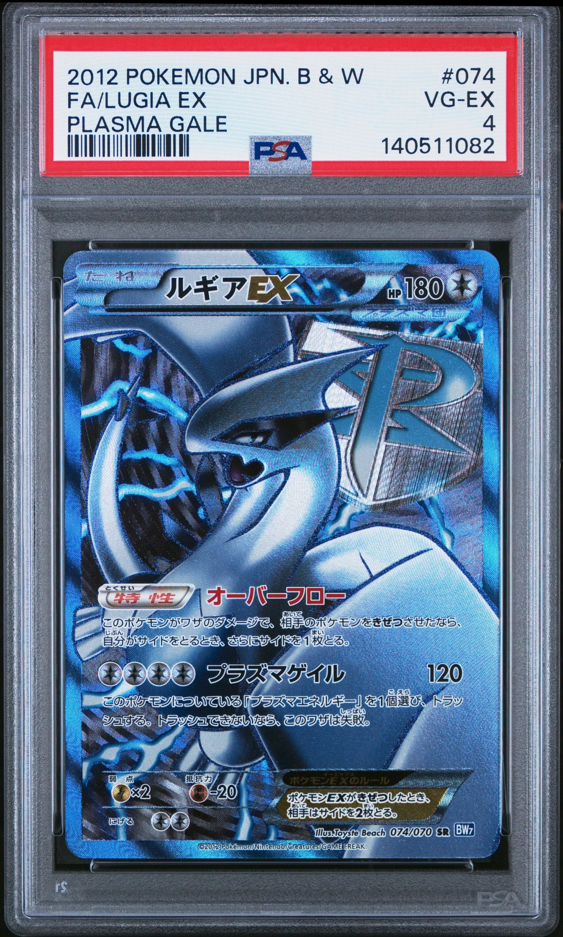 ルギアEX SR[BW7 074/070](拡張パック「プラズマゲイル」)