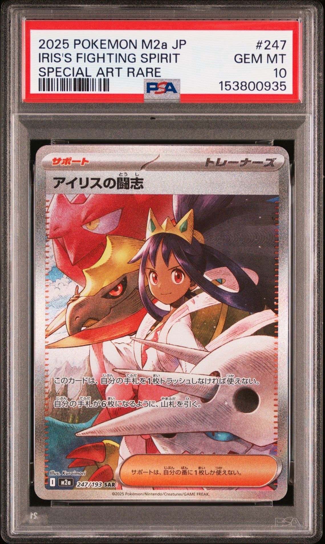 PSA10】アイリスの闘志 SAR [M2a 247/193](ハイクラスパック「MEGA