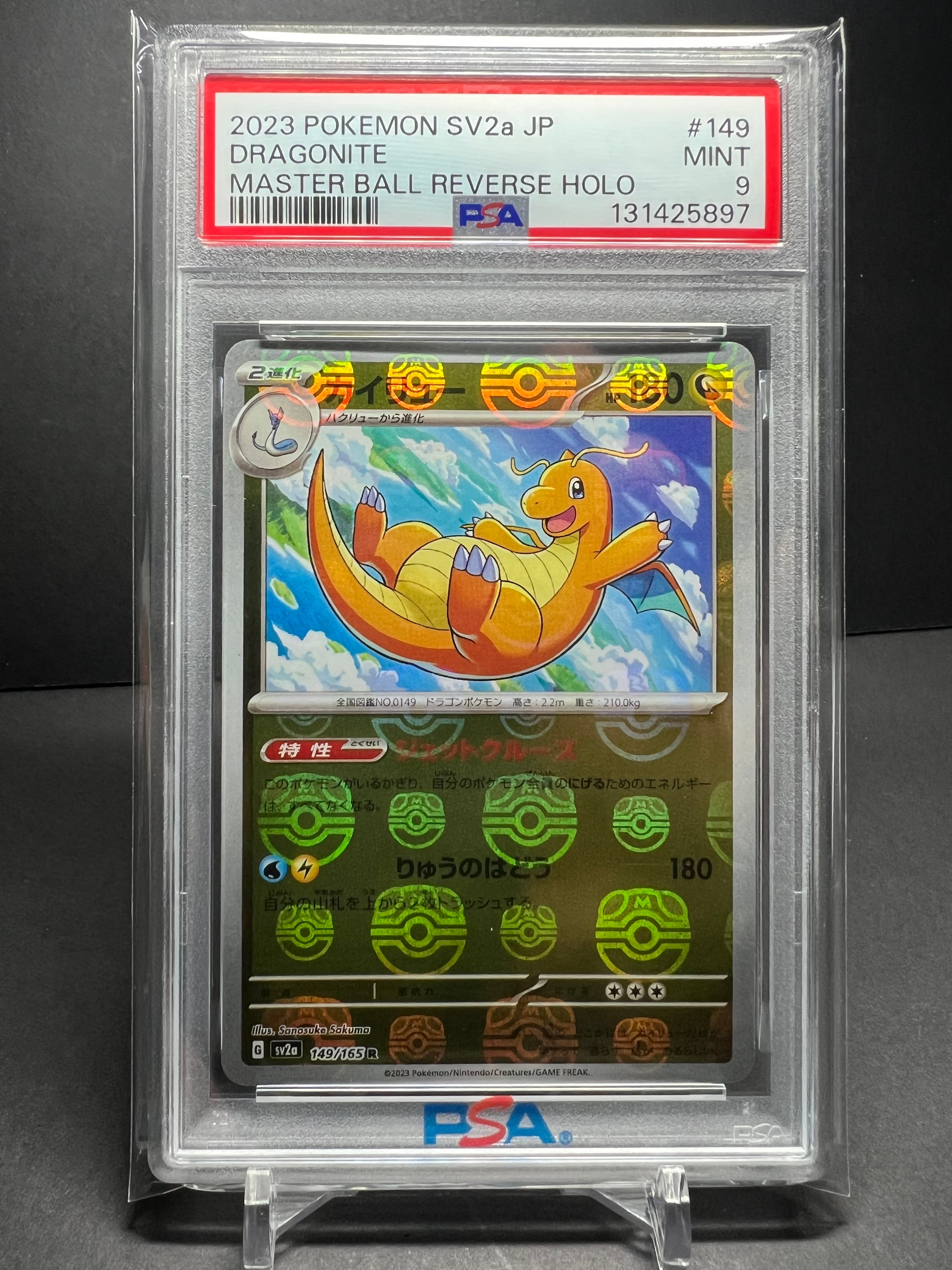 カイリュー R: マスターボールミラー[SV2a 149/165](強化拡張パック「ポケモンカード151」)