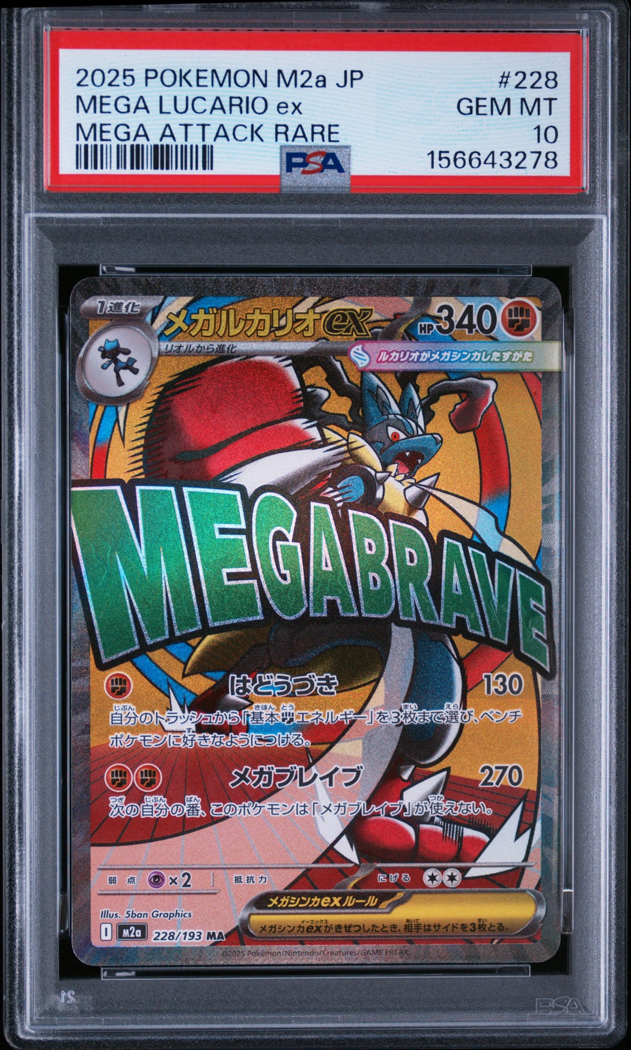 メガルカリオex MA [M2a 228/193](ハイクラスパック「MEGAドリームex」)