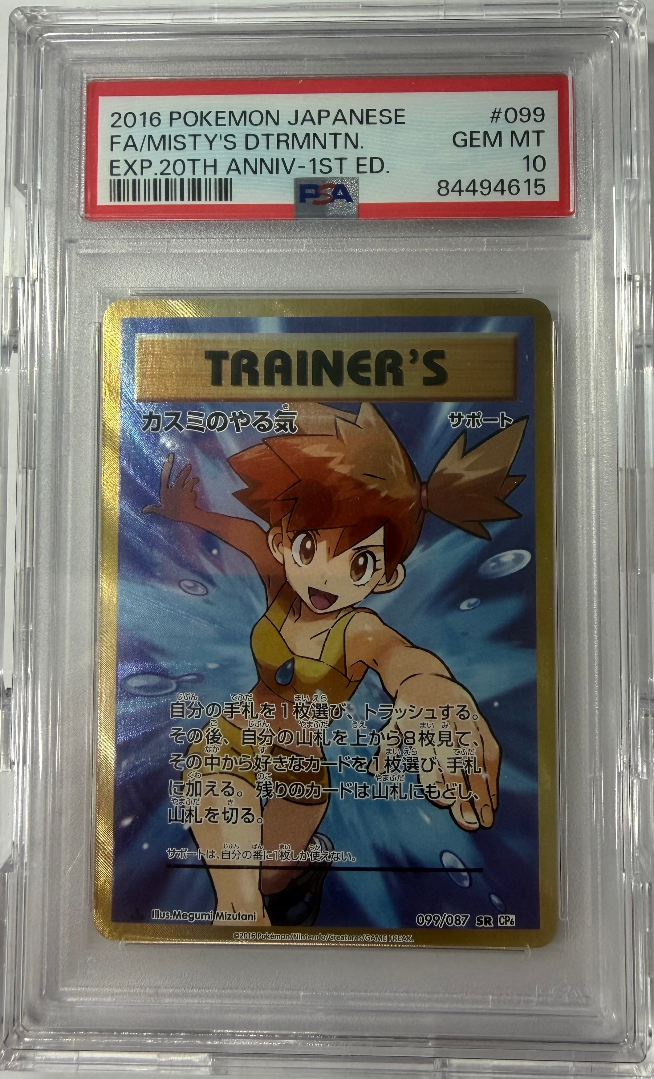 カスミのやる気 SR :1ED [CP6 099/087](コンセプトパック「ポケットモンスターカードゲーム 拡張パック 20th Anniversary」)