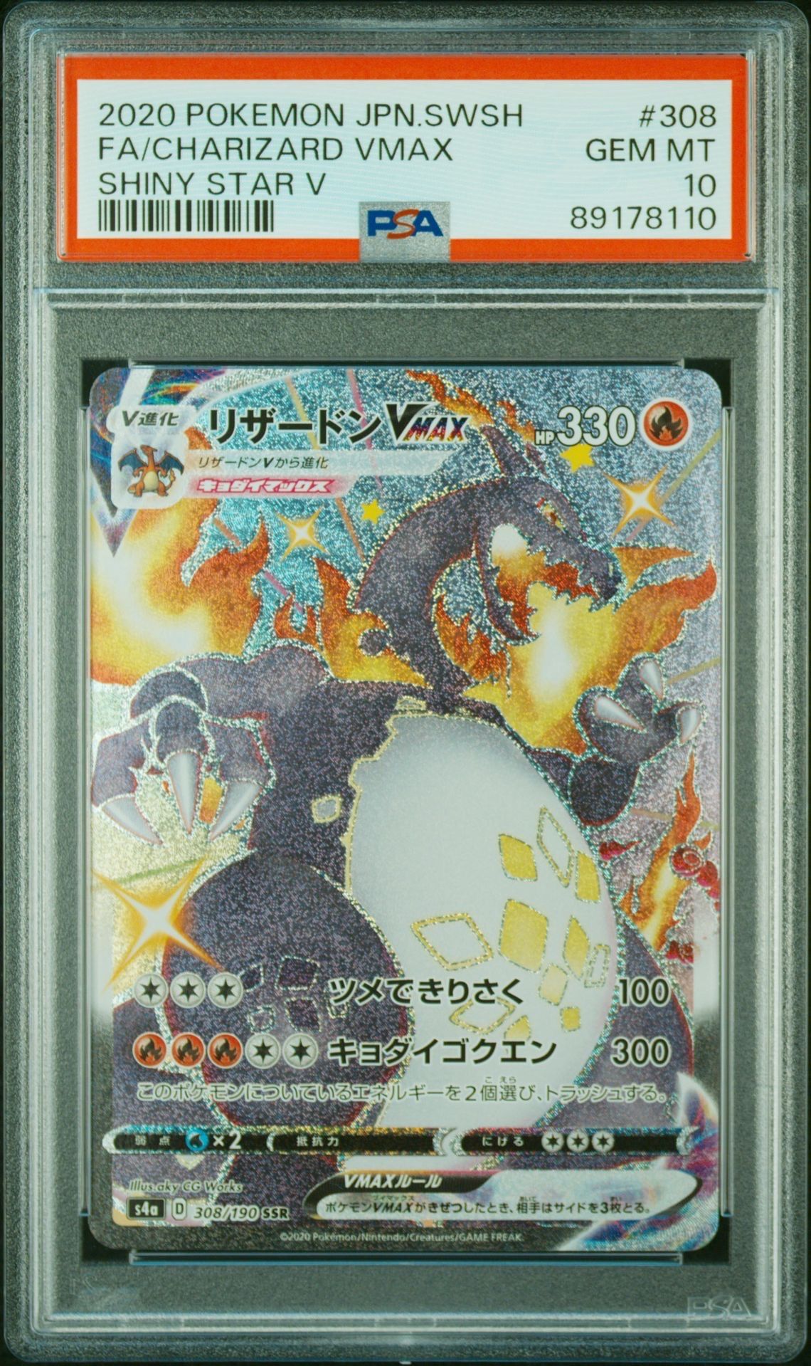 リザードンVMAX SSR[S4a 308/190](ハイクラスパック「シャイニースターV」)