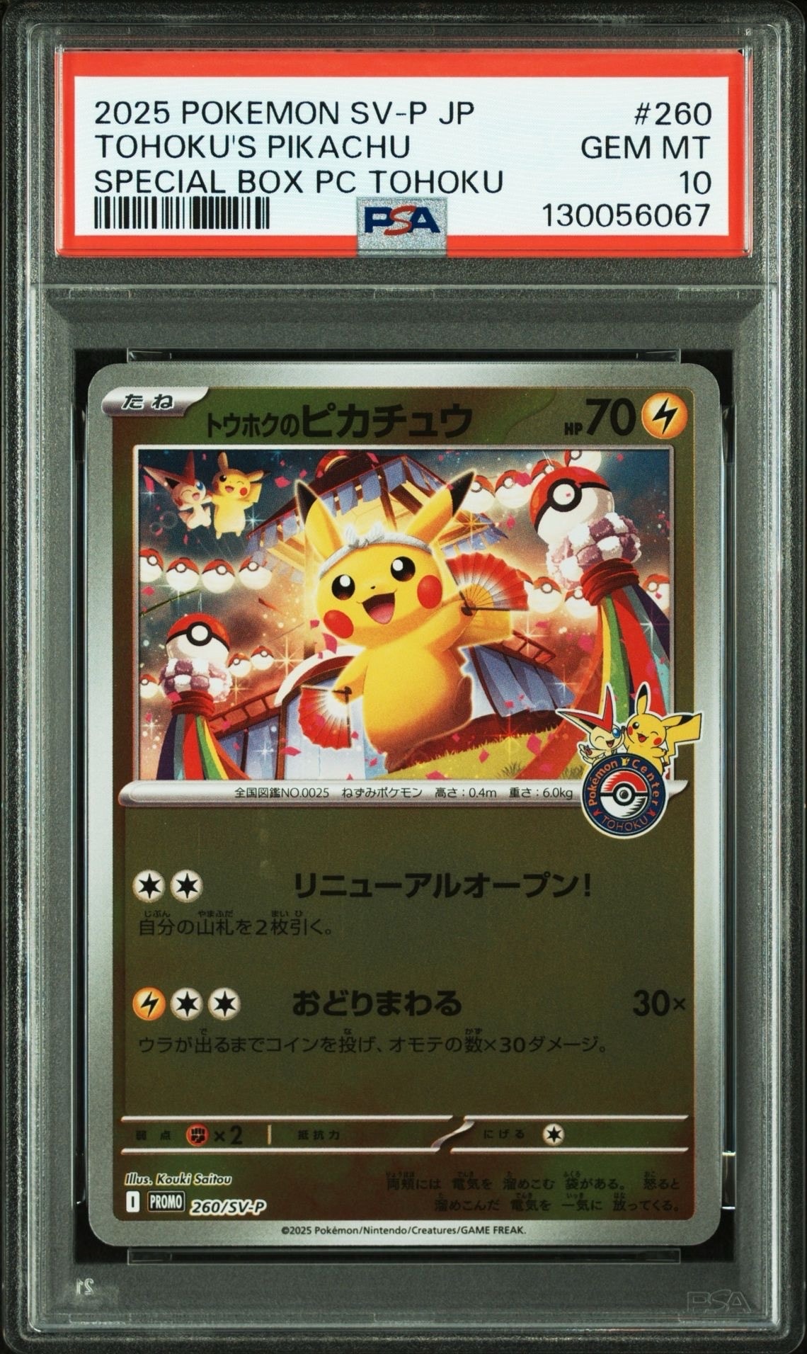 トウホクのピカチュウ P [SV-P 260](スペシャルBOX「ポケモンセンタートウホク」)