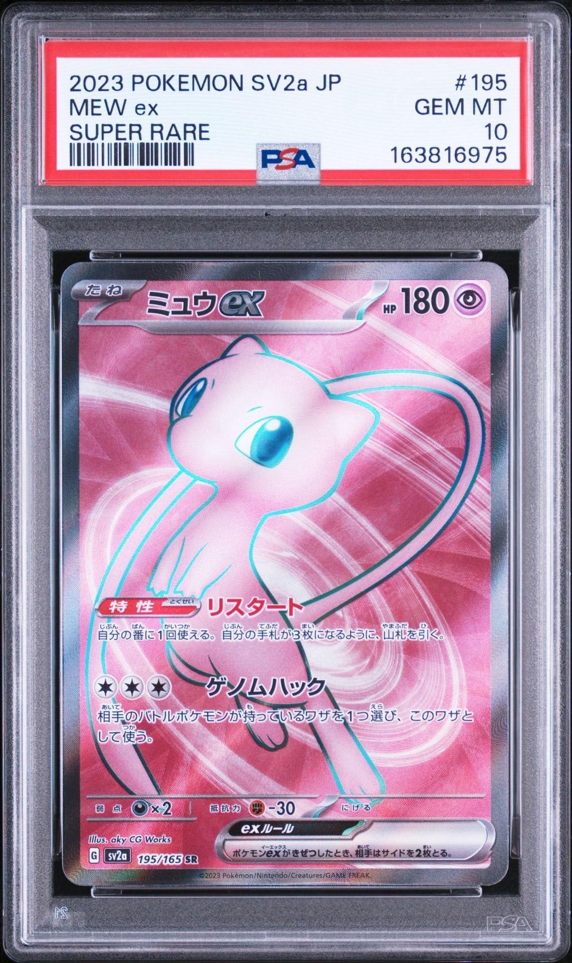ミュウex SR[SV2a 195/165](強化拡張パック「ポケモンカード151」)