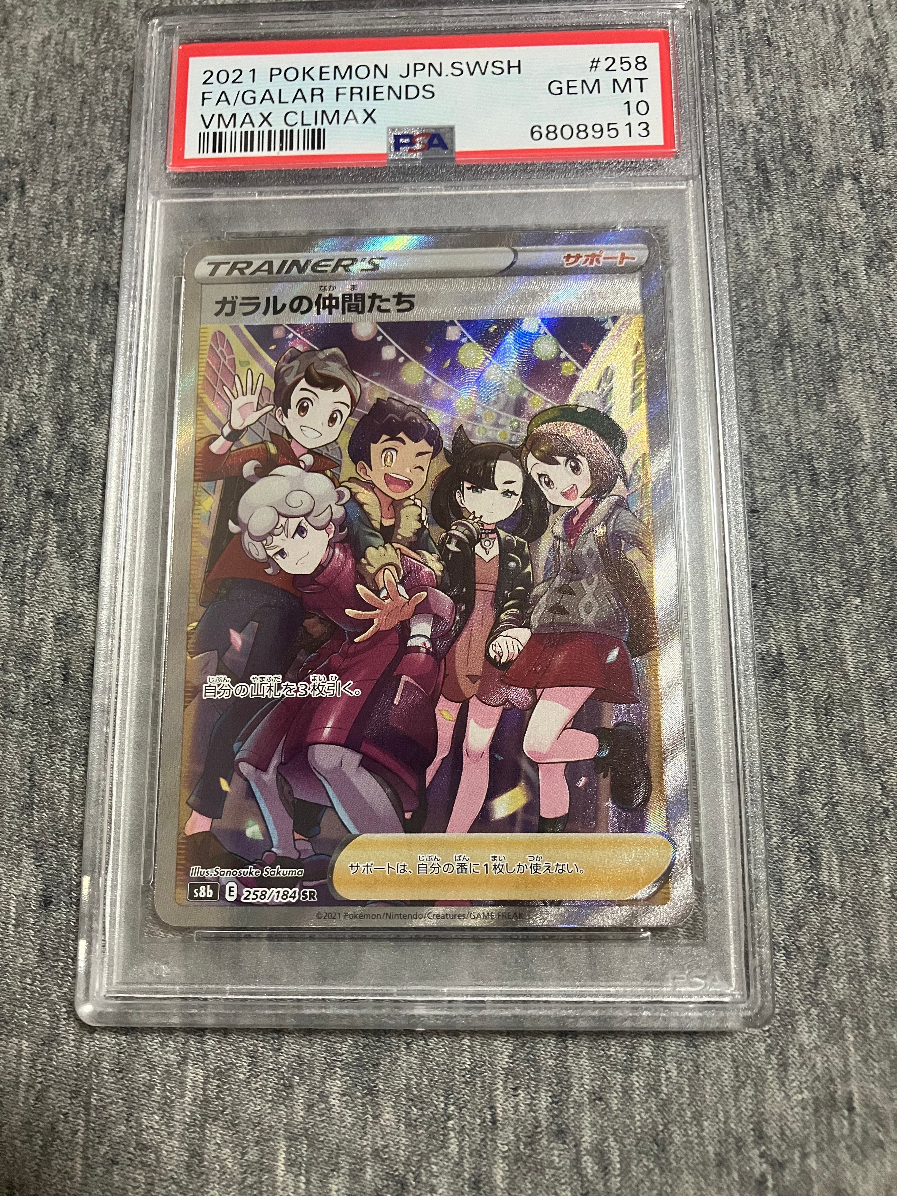 ガラルの仲間たち SR[S8b 258/184](ハイクラスパック「VMAXクライマックス」)