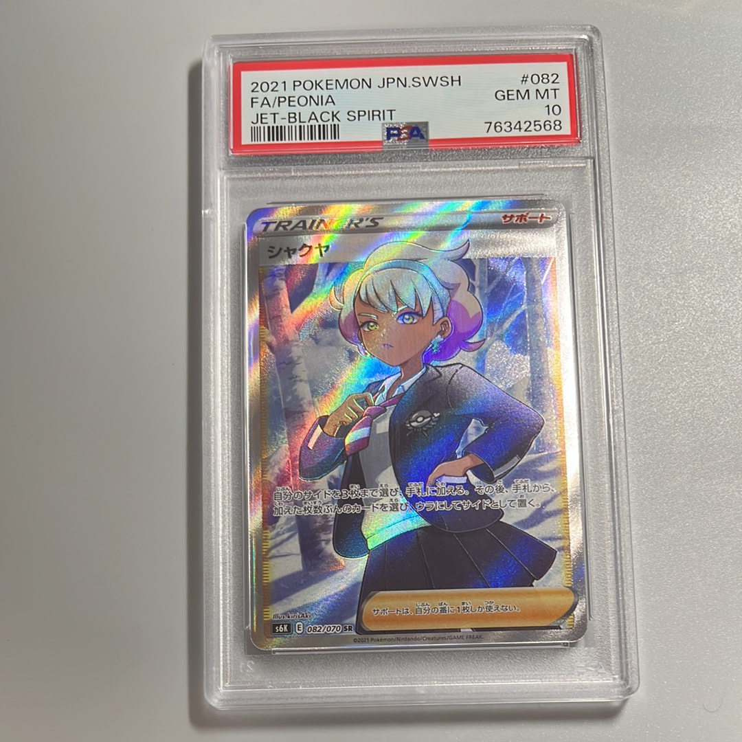 シャクヤSR PSA10 シャクヤ シャクヤ sr psa10 sr psa10 【公式通販】