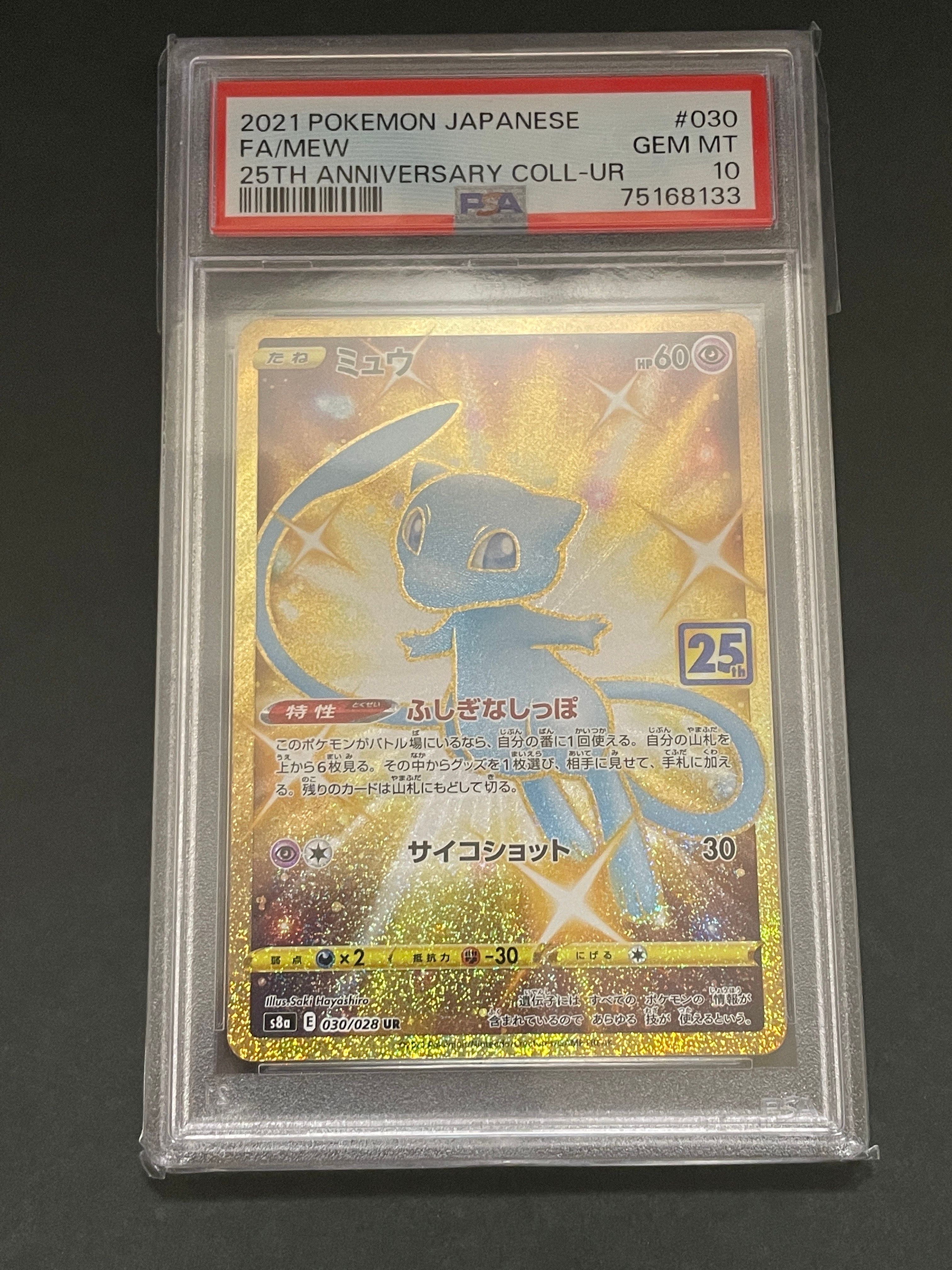 ミュウ ふしぎなしっぽ UR[S8a 030/028](拡張パック「25th ANNIVERSARY COLLECTION」)
