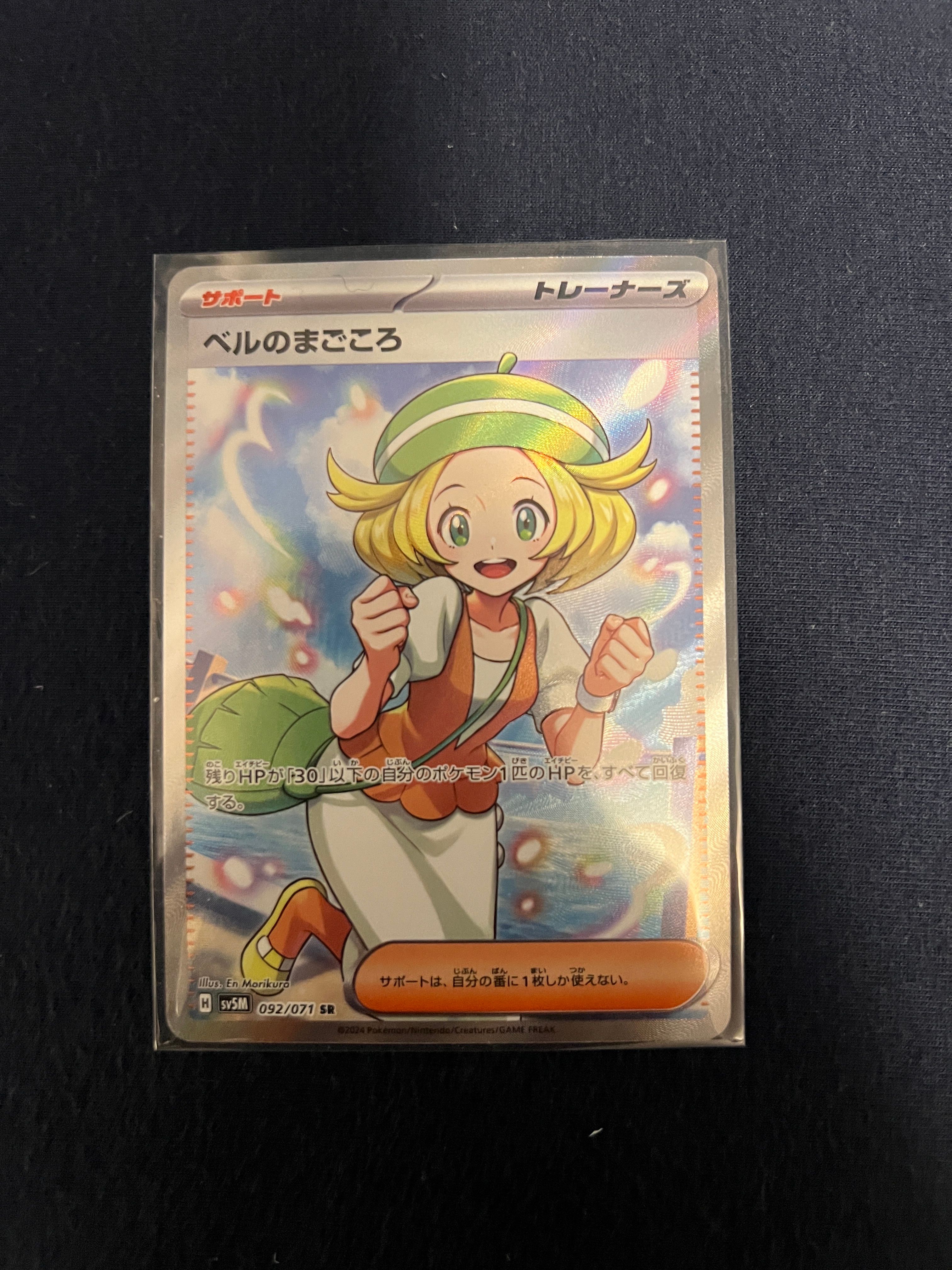 ベルのまごころ SR [SV5M 092/071](拡張パック「サイバージャッジ」)