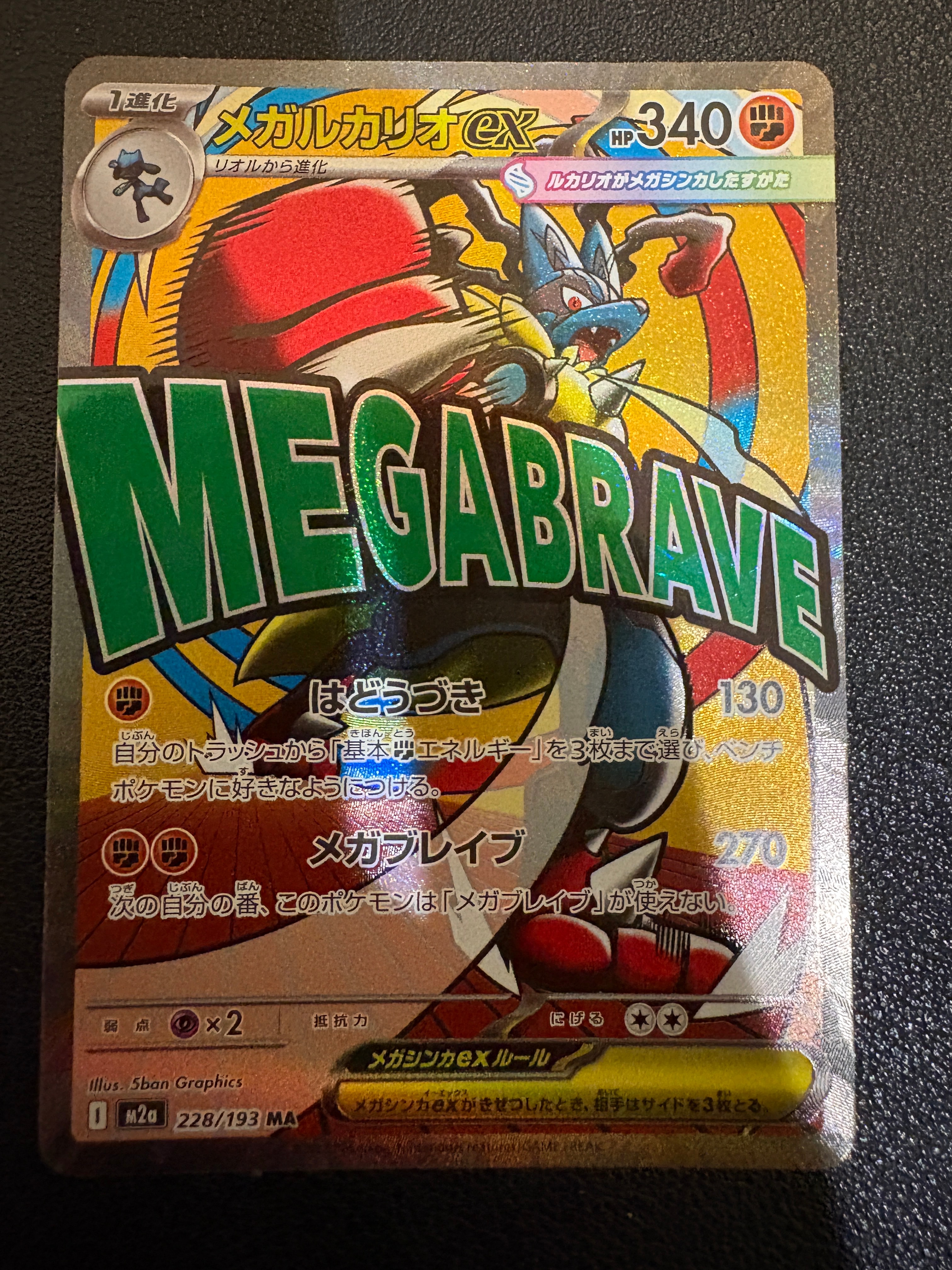メガルカリオex MA [M2a 228/193](ハイクラスパック「MEGAドリームex」)
