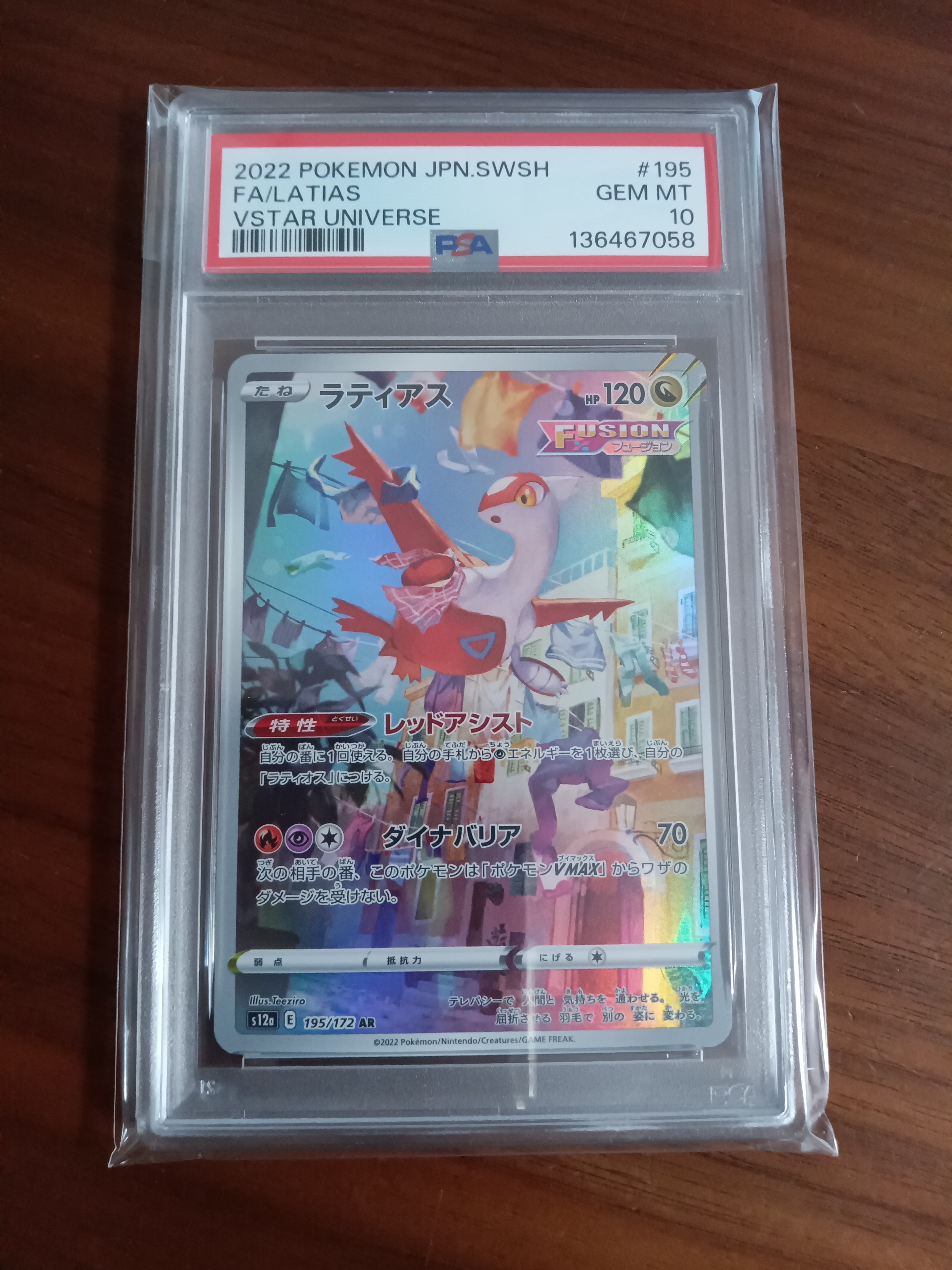 PSA10】ラティアス AR[s12a 195/172](ハイクラスパック「VSTAR