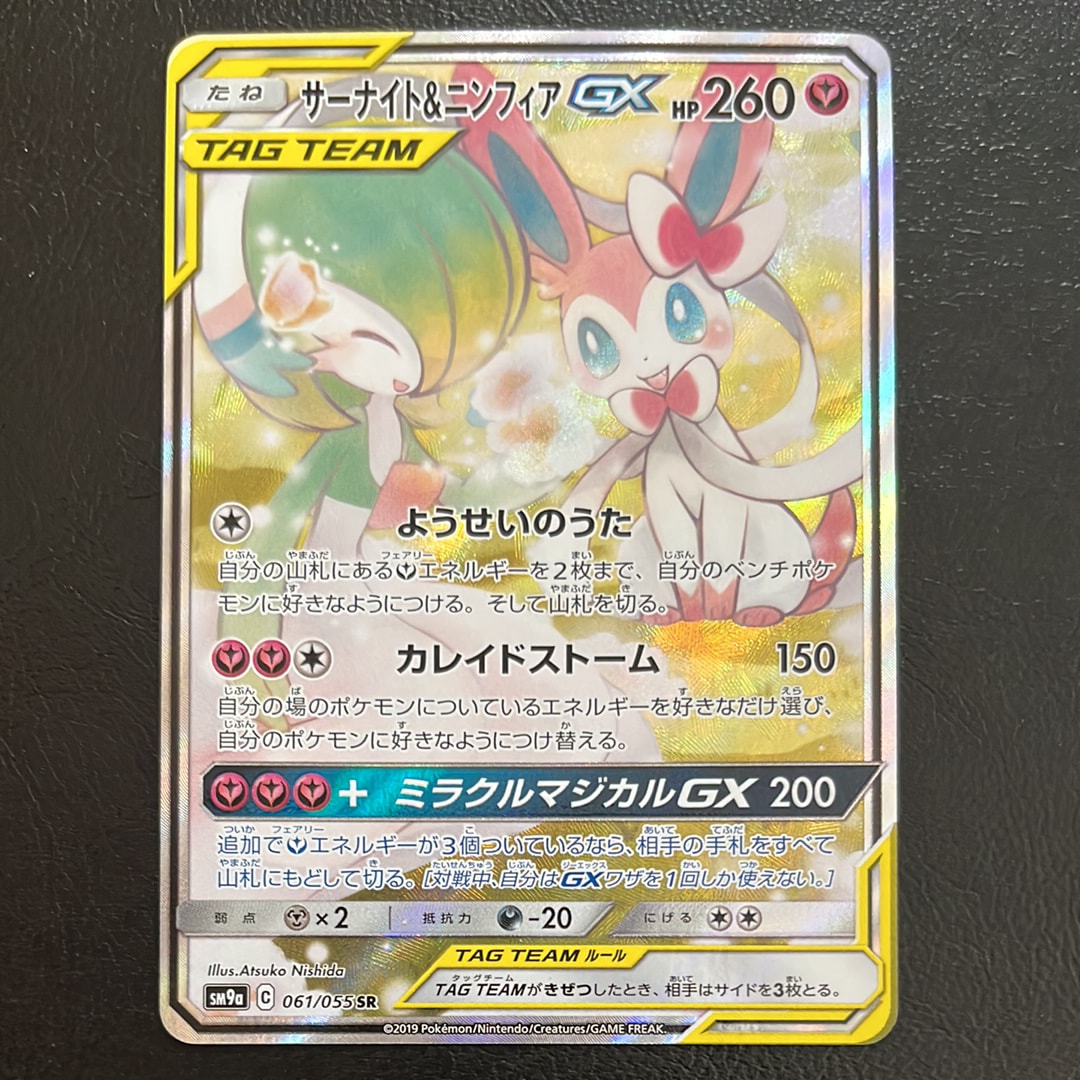 サーナイト&ニンフィアGX SR: SA[SM9a 061/055](強化拡張パック「ナイトユニゾン」)