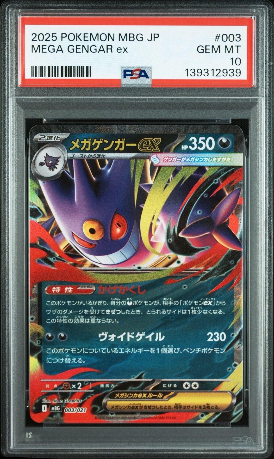 メガゲンガーex [MBG 003/021](スターターセットMEGA「メガゲンガーex」)