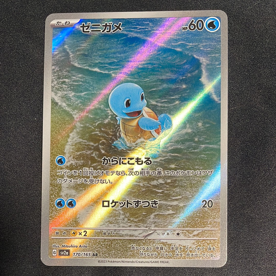ゼニガメ AR[SV2a 170/165](強化拡張パック「ポケモンカード151」)