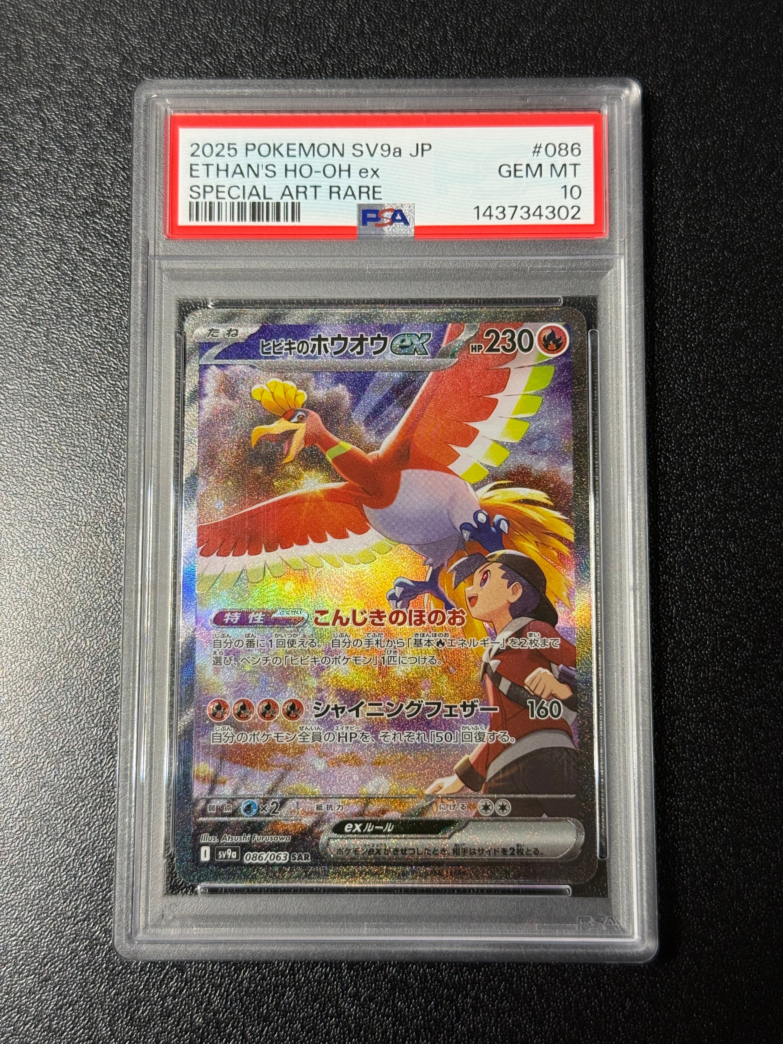 ヒビキのホウオウex SAR [SV9a 086/063](強化拡張パック「熱風のアリーナ」)