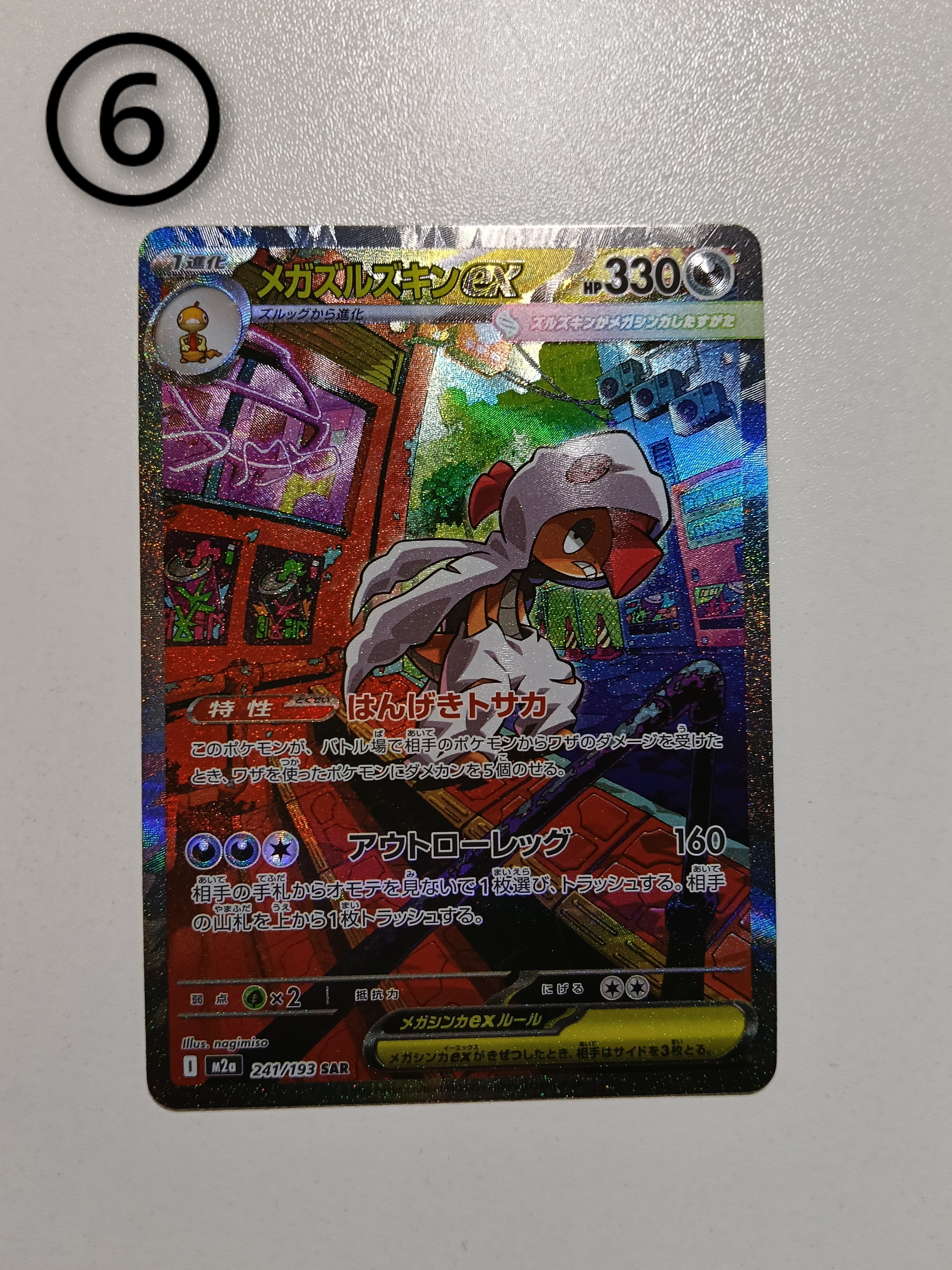 メガズルズキンex SAR [M2a 241/193](ハイクラスパック「MEGAドリームex」)