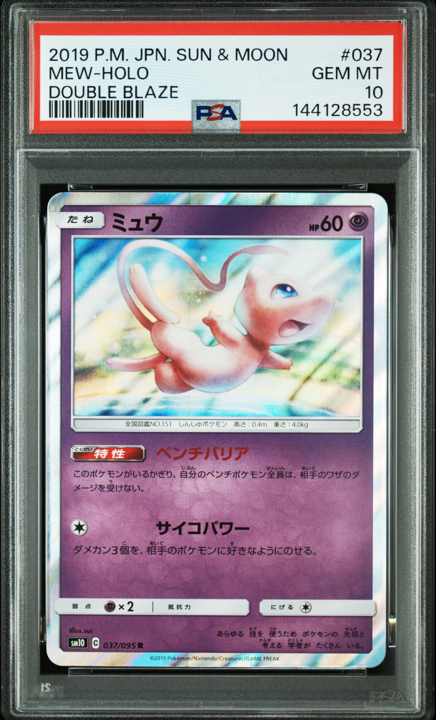 Mew R [SM10 037/095](Expansion Pack "Double Blaze")