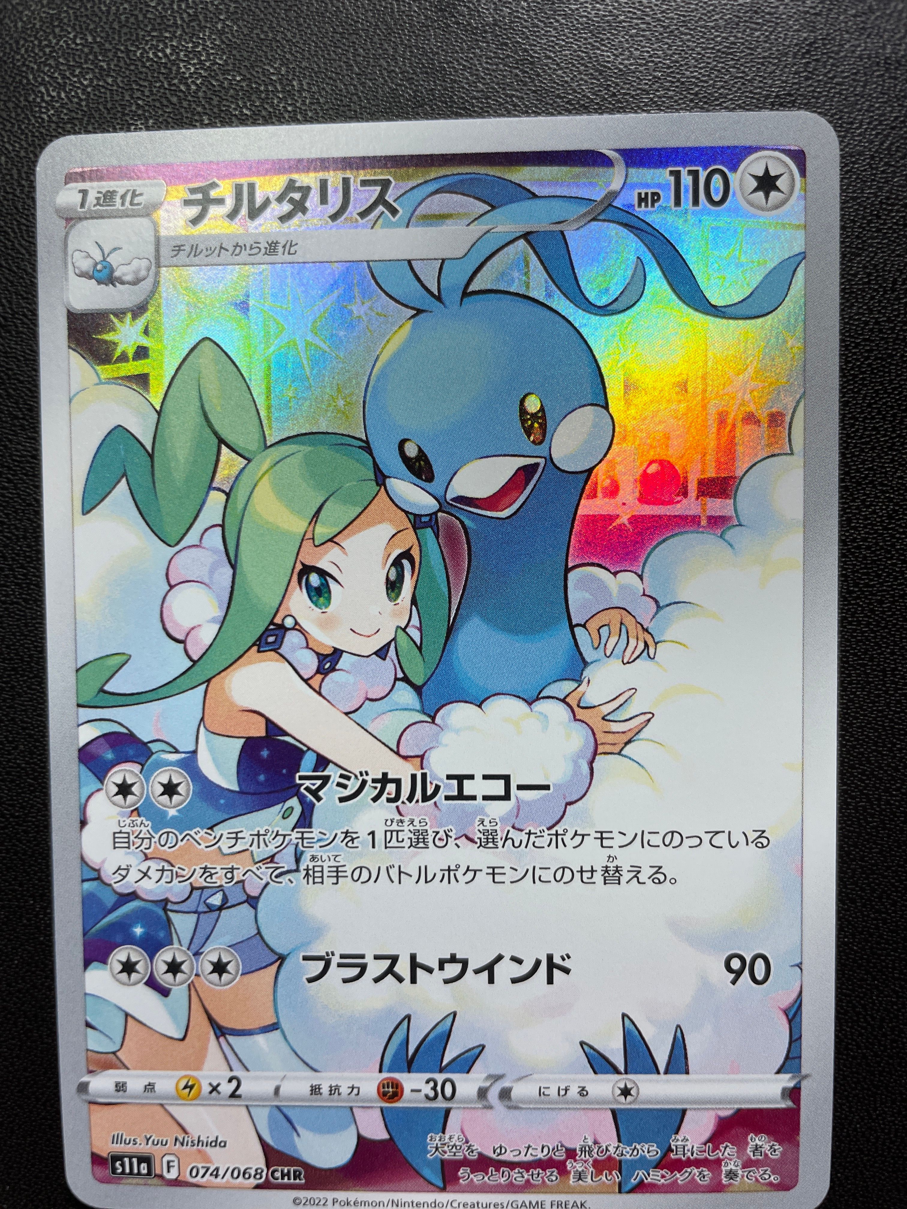 チルタリス CHR [s11a 074/068](強化拡張パック『白熱のアルカナ』)