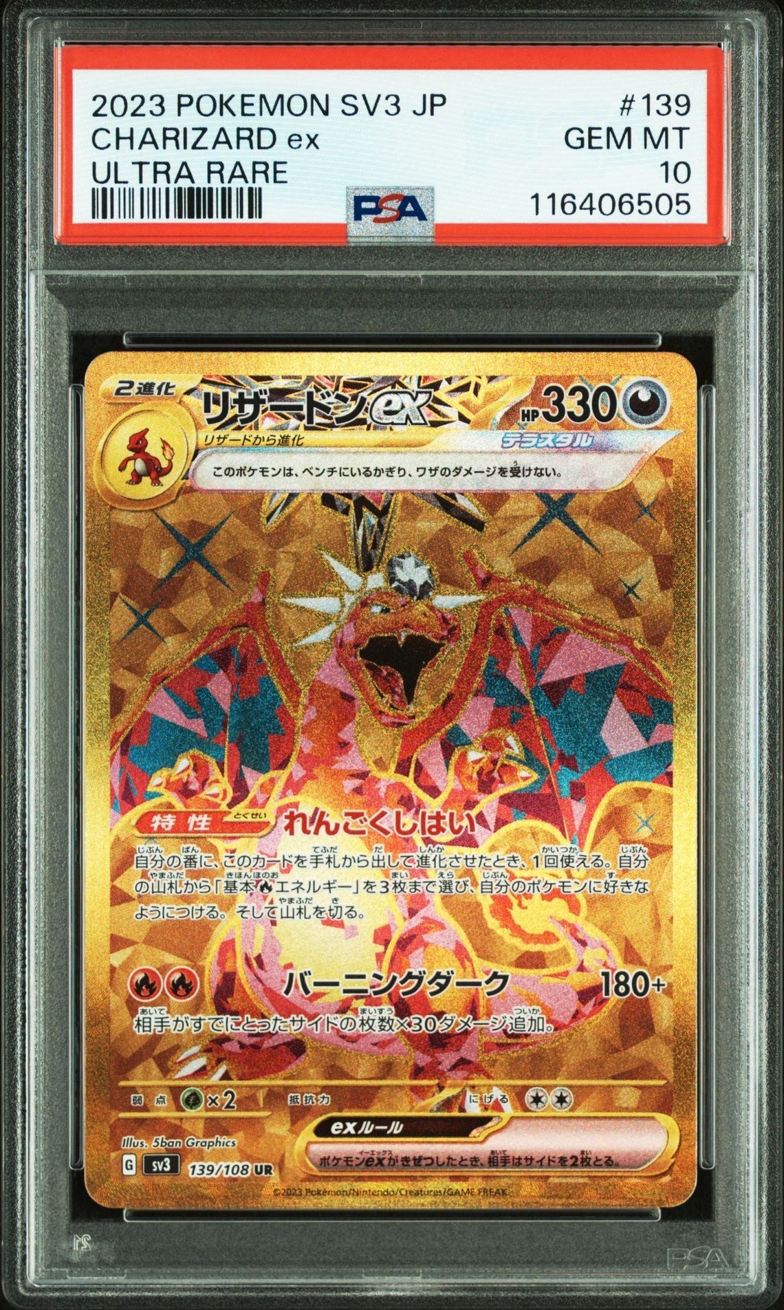 リザードンex UR[SV3 139/108](拡張パック「黒炎の支配者」)