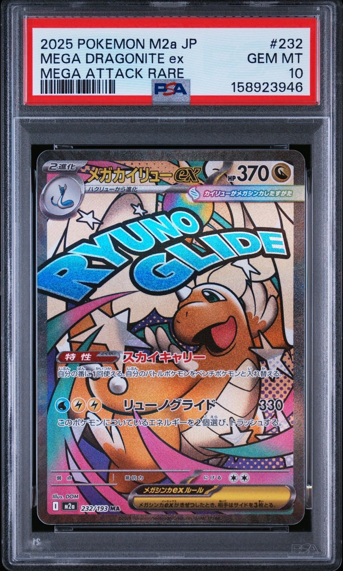 PSA10】メガカイリューex MA [M2a 232/193](ハイクラスパック「MEGA