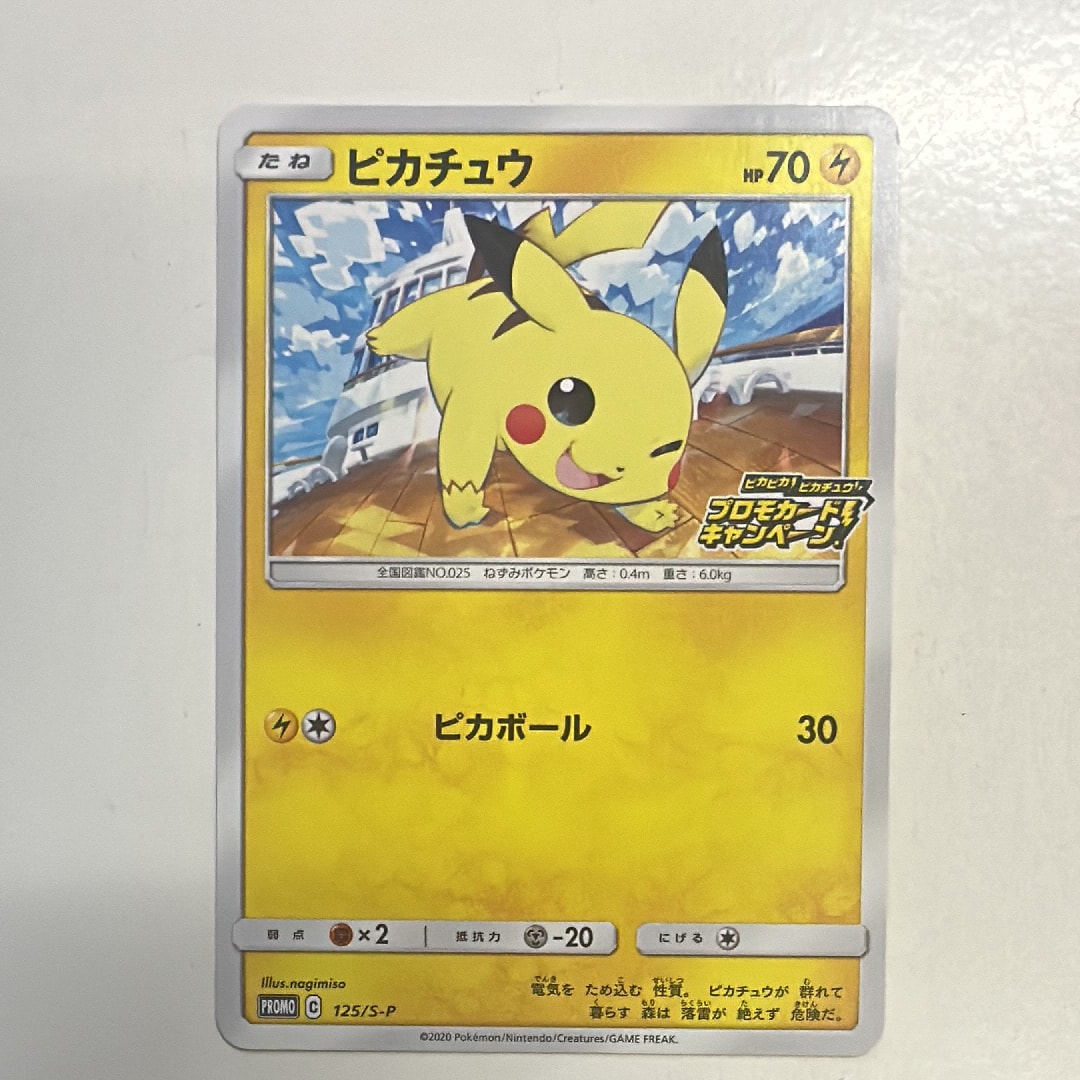 ピカチュウ: プロモ P [S-P 125](ピカピカ!ピカチュウ!プロモカードキャンペーン)