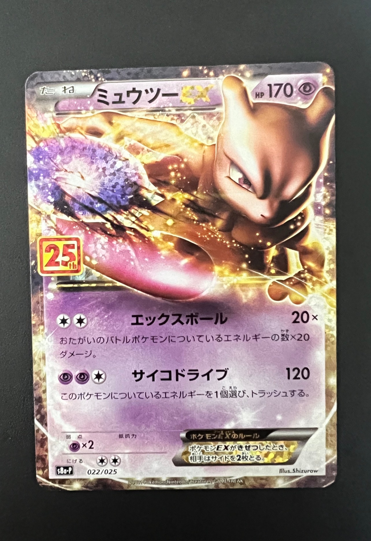ミュウツーEX: プロモ[S8a-P 022/025](プロモカードパック 25th ANNIVERSARY edition)