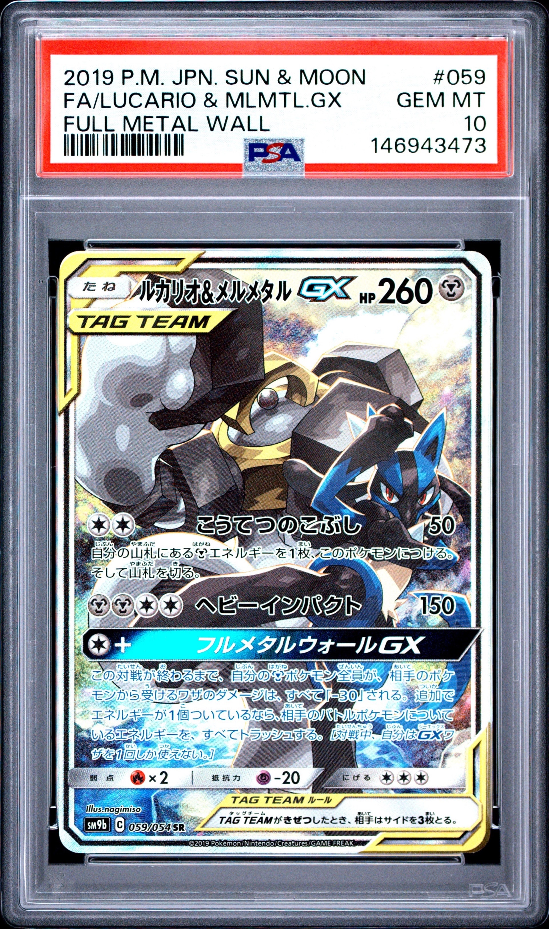PSA10】ルカリオ&メルメタルGX SR: SA[SM9b 059/054](強化拡張パック